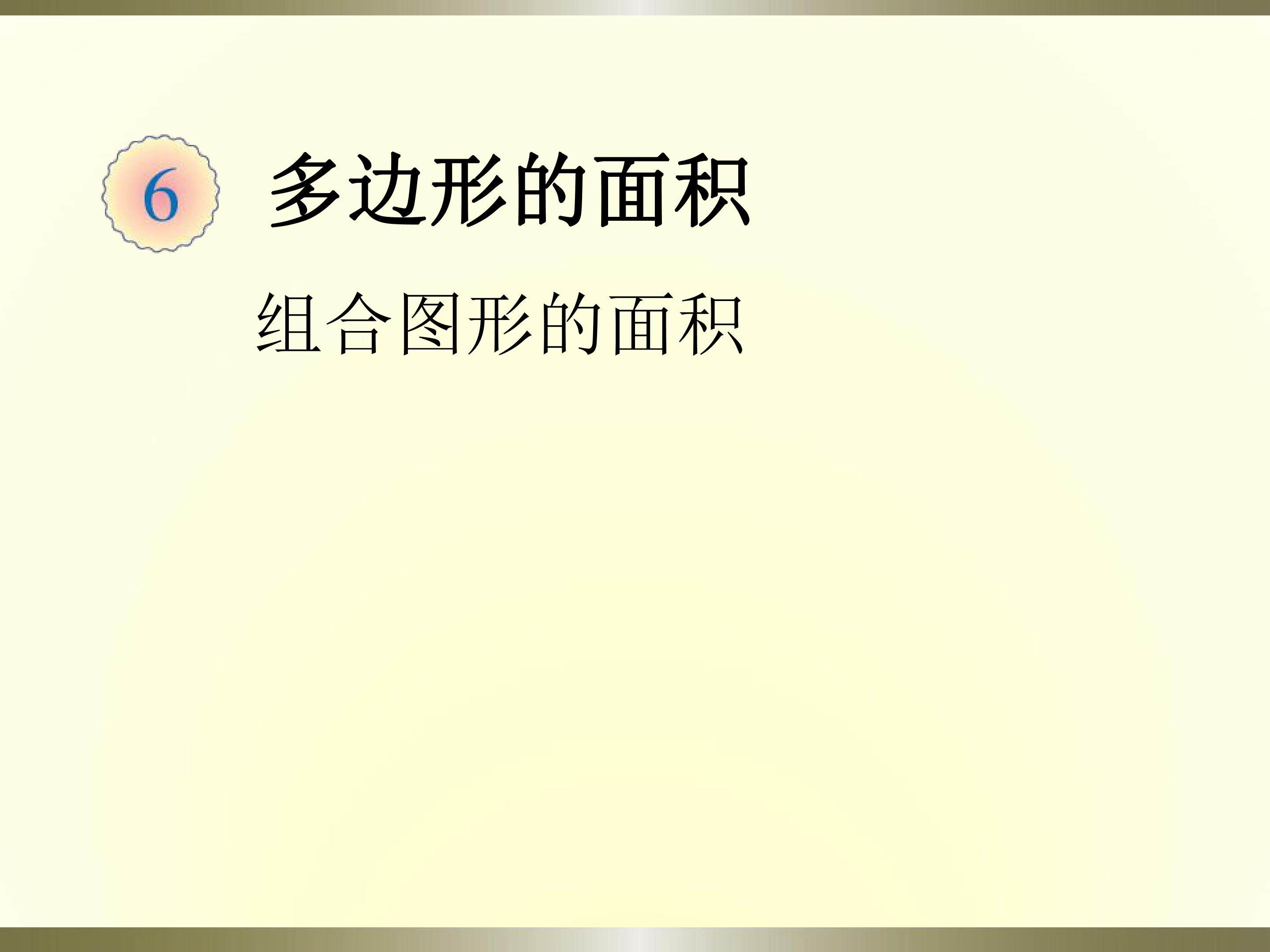 组合图形的面积