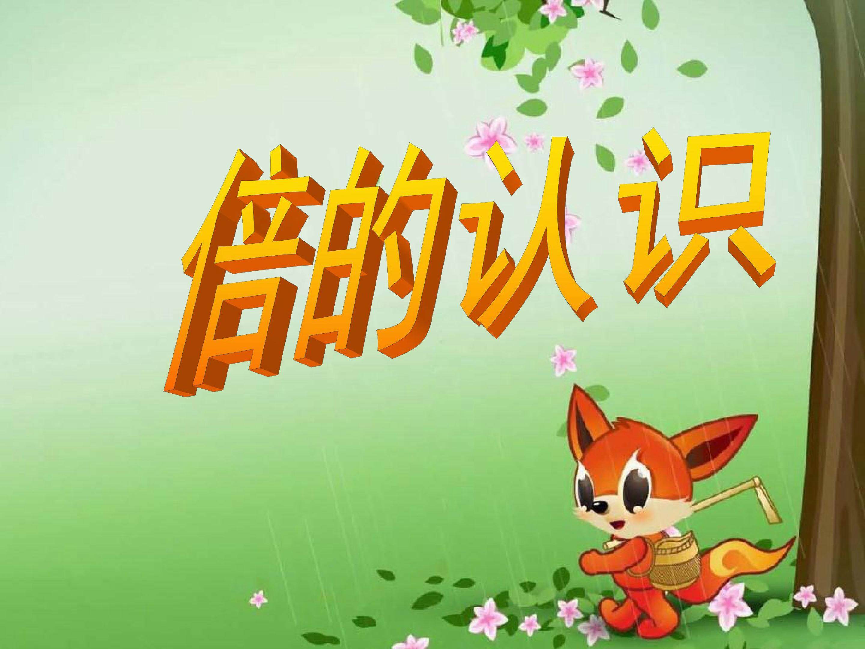倍的认识