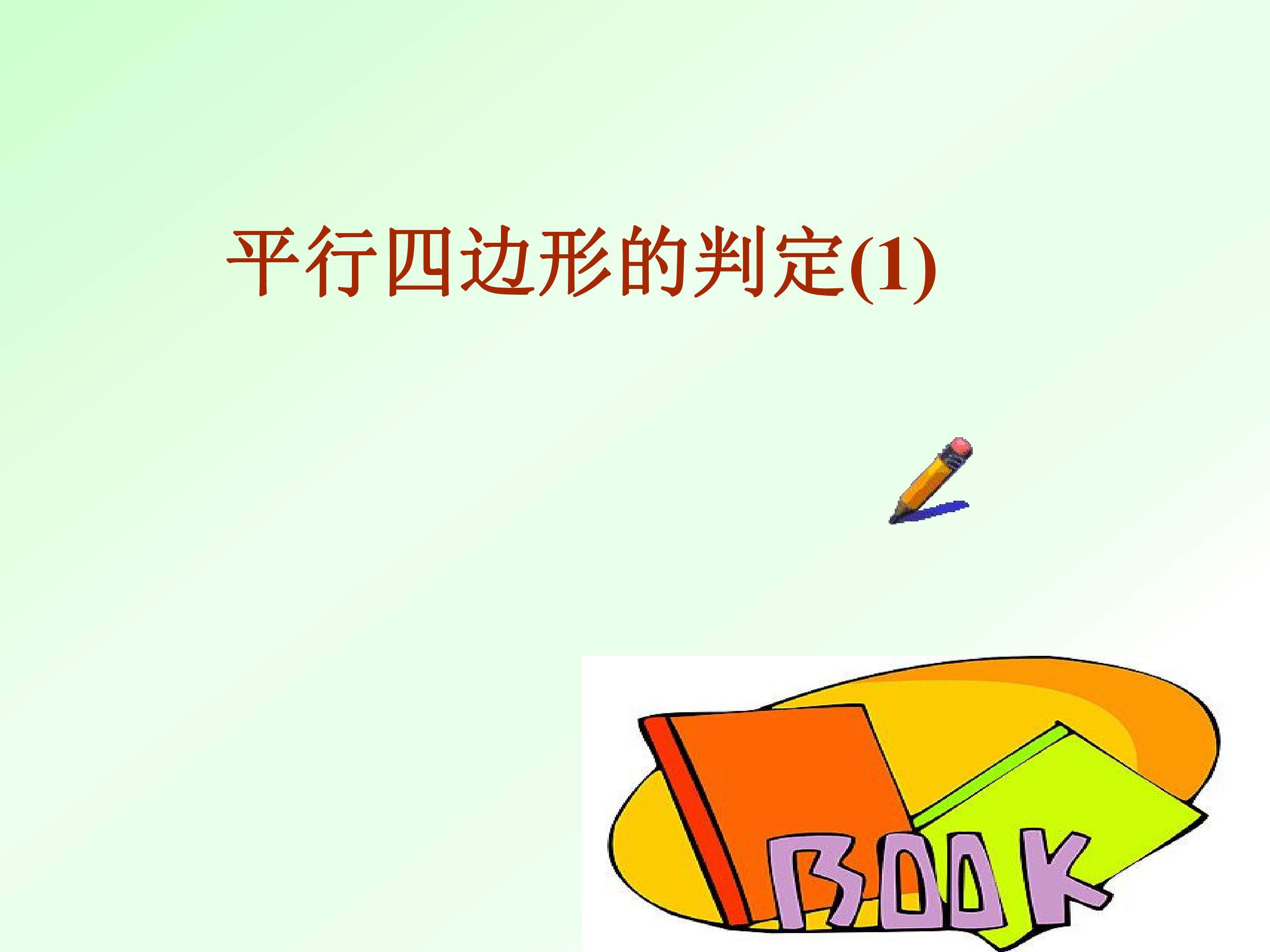 平行四边形的判定
