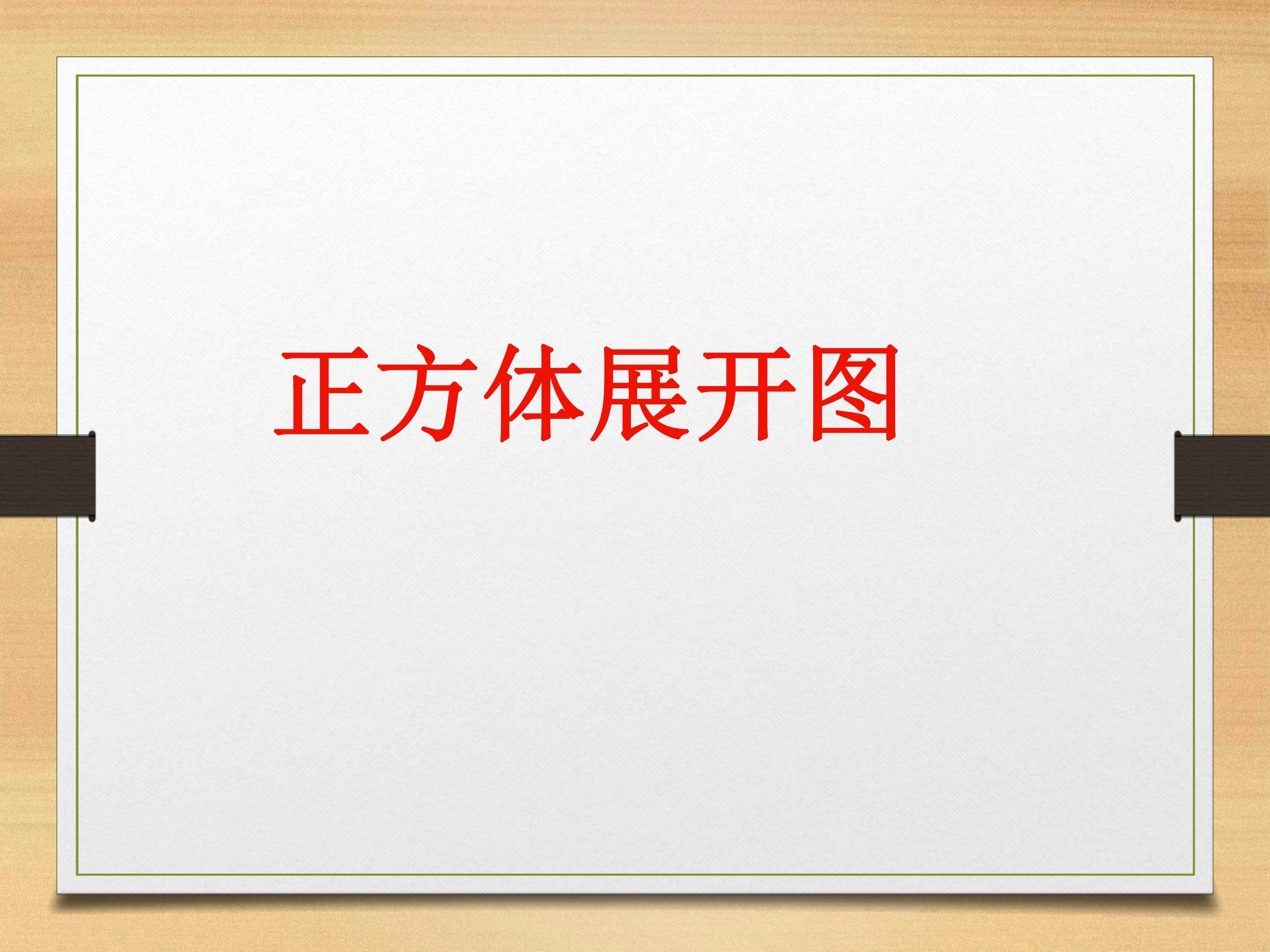 长方体和正方体表面积第一课时正方体展开图