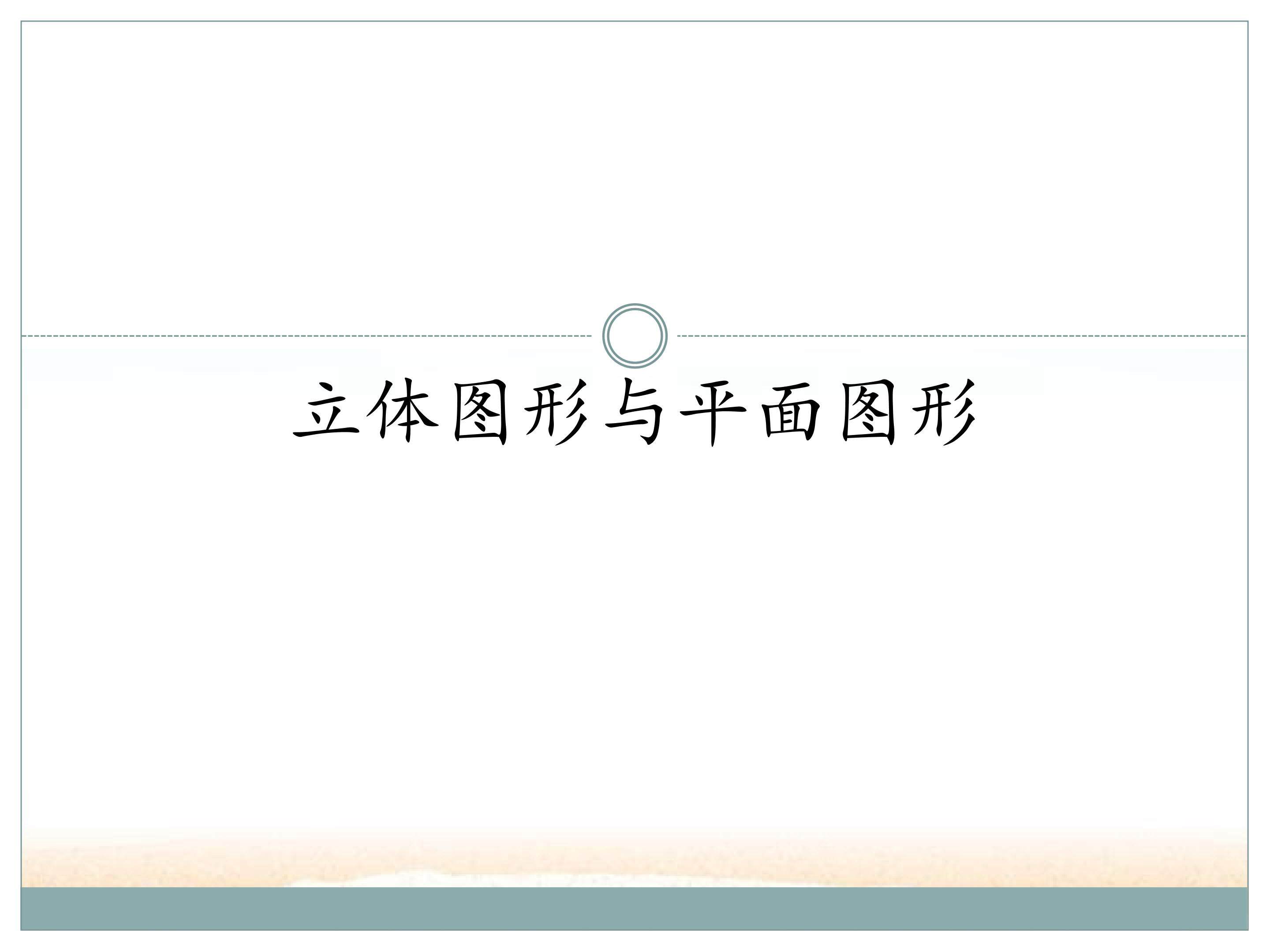 立体图形与平面图形