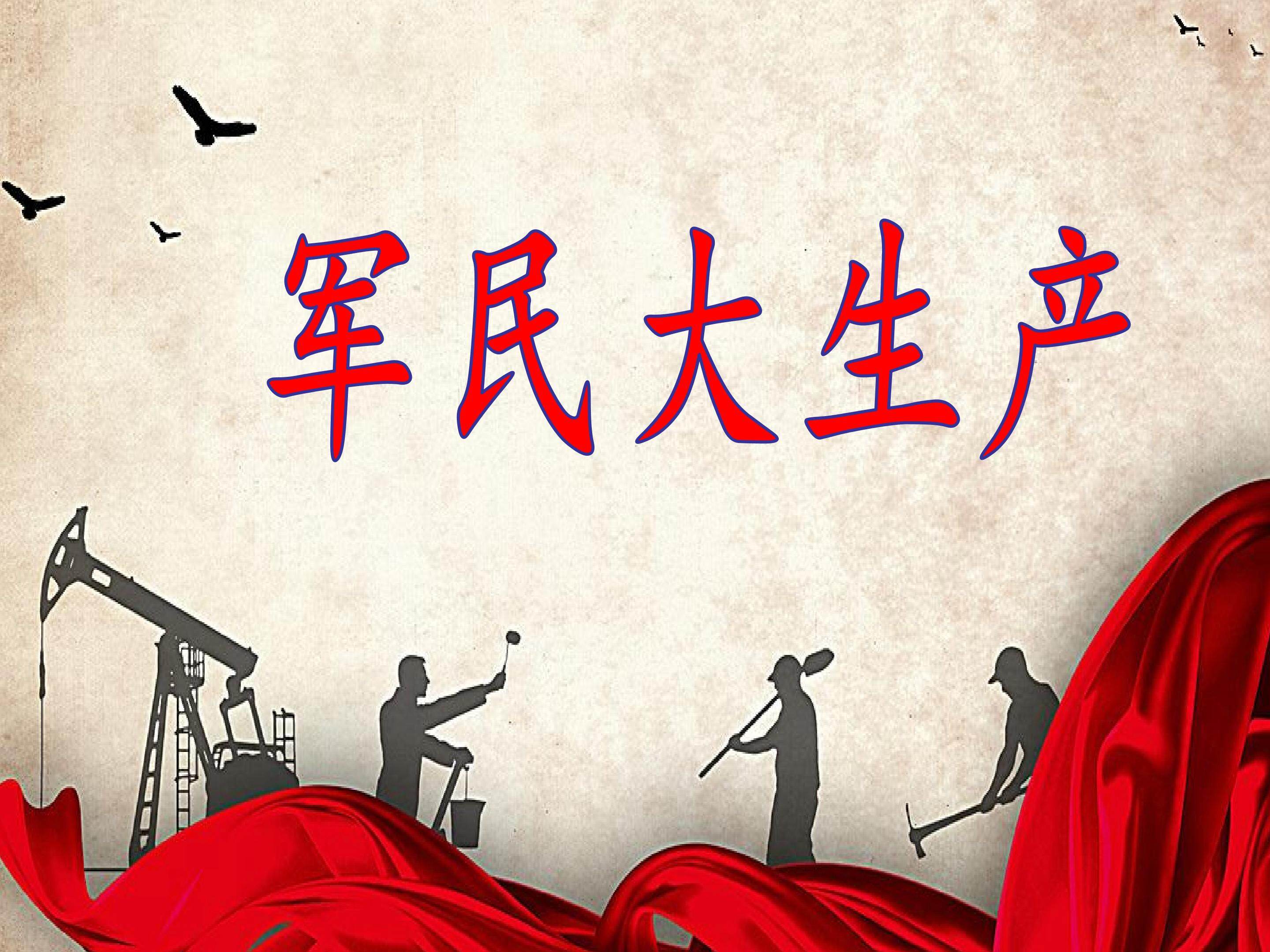 军民大生产