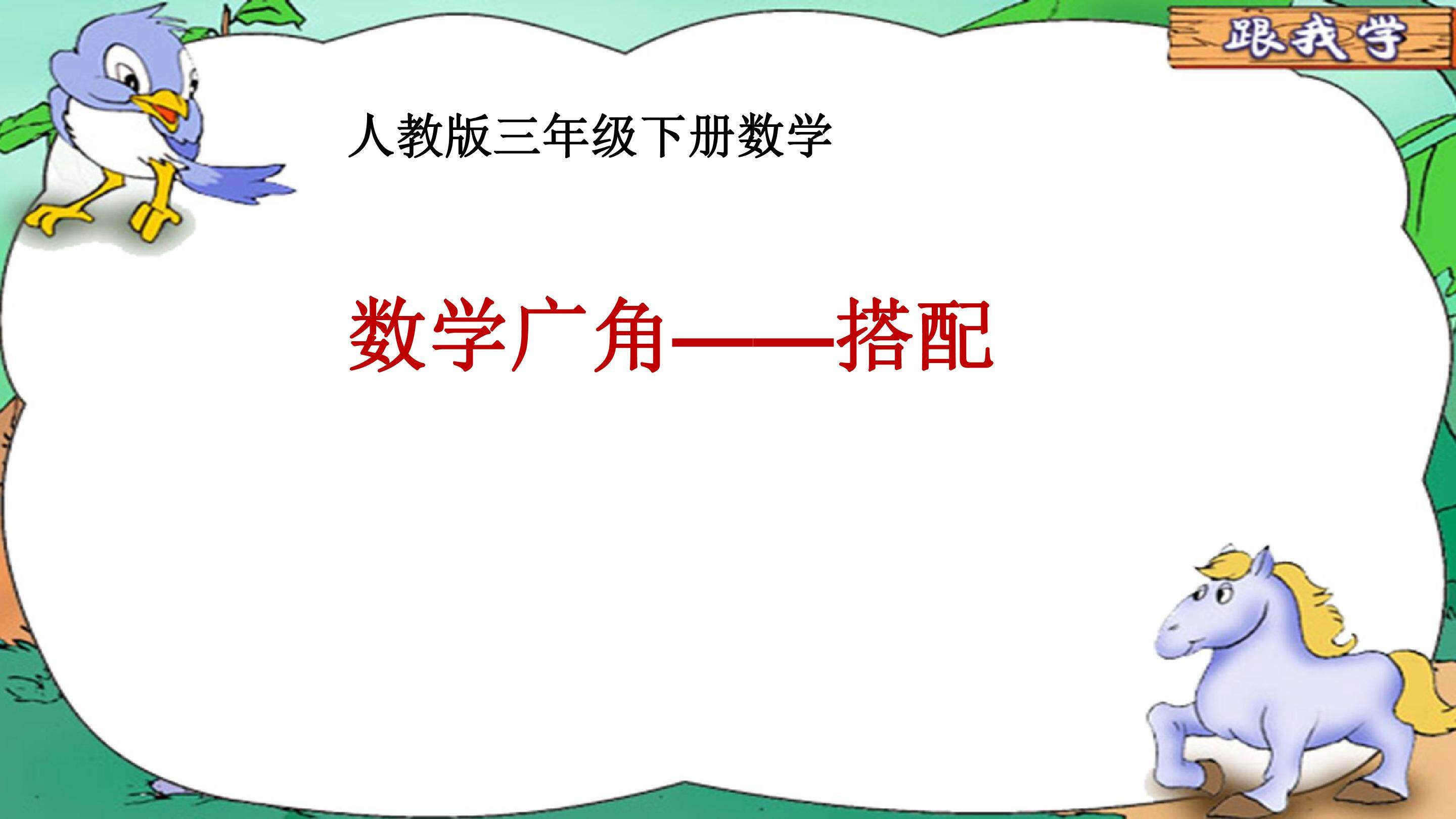 数学广角--搭配