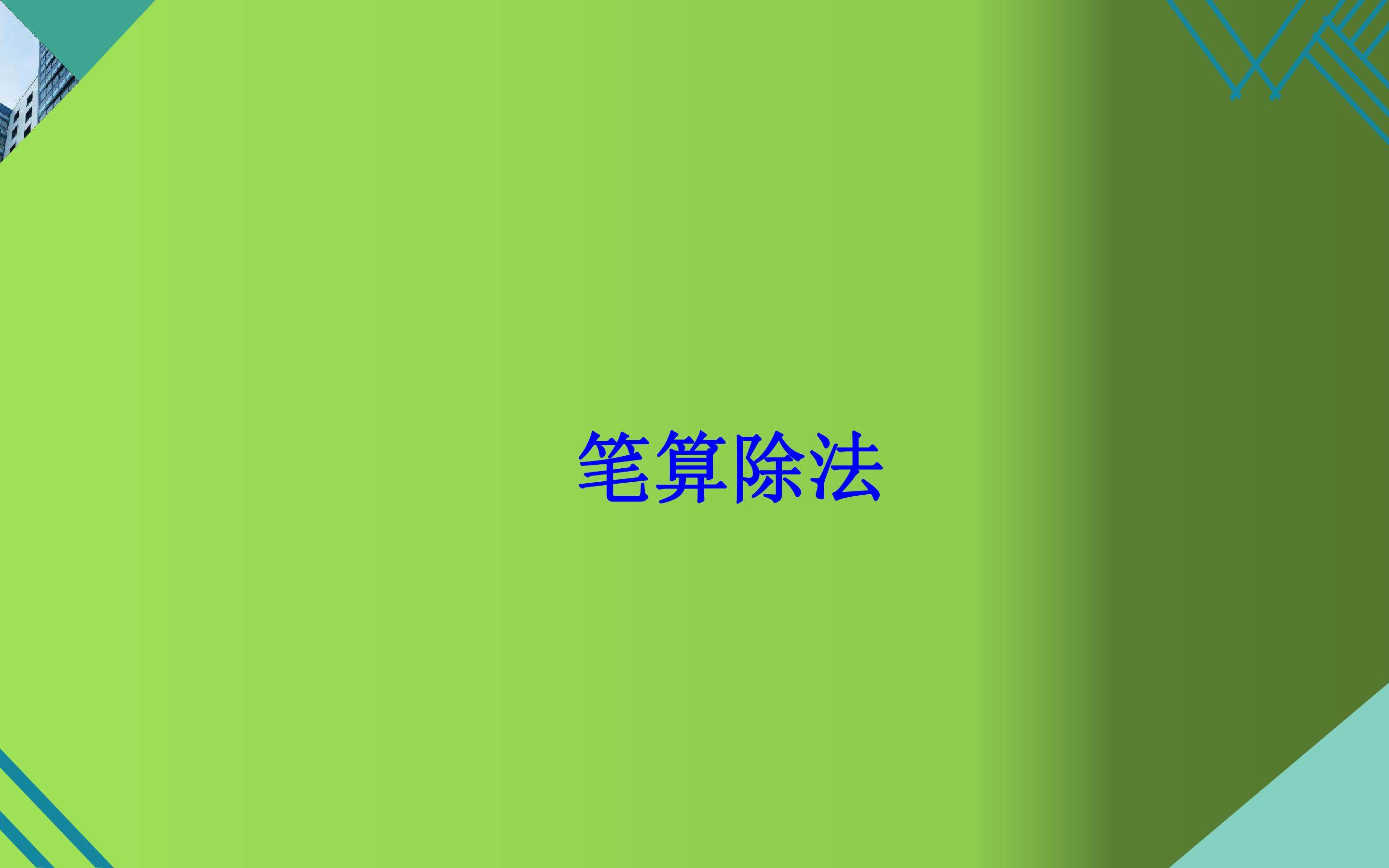 笔算除法