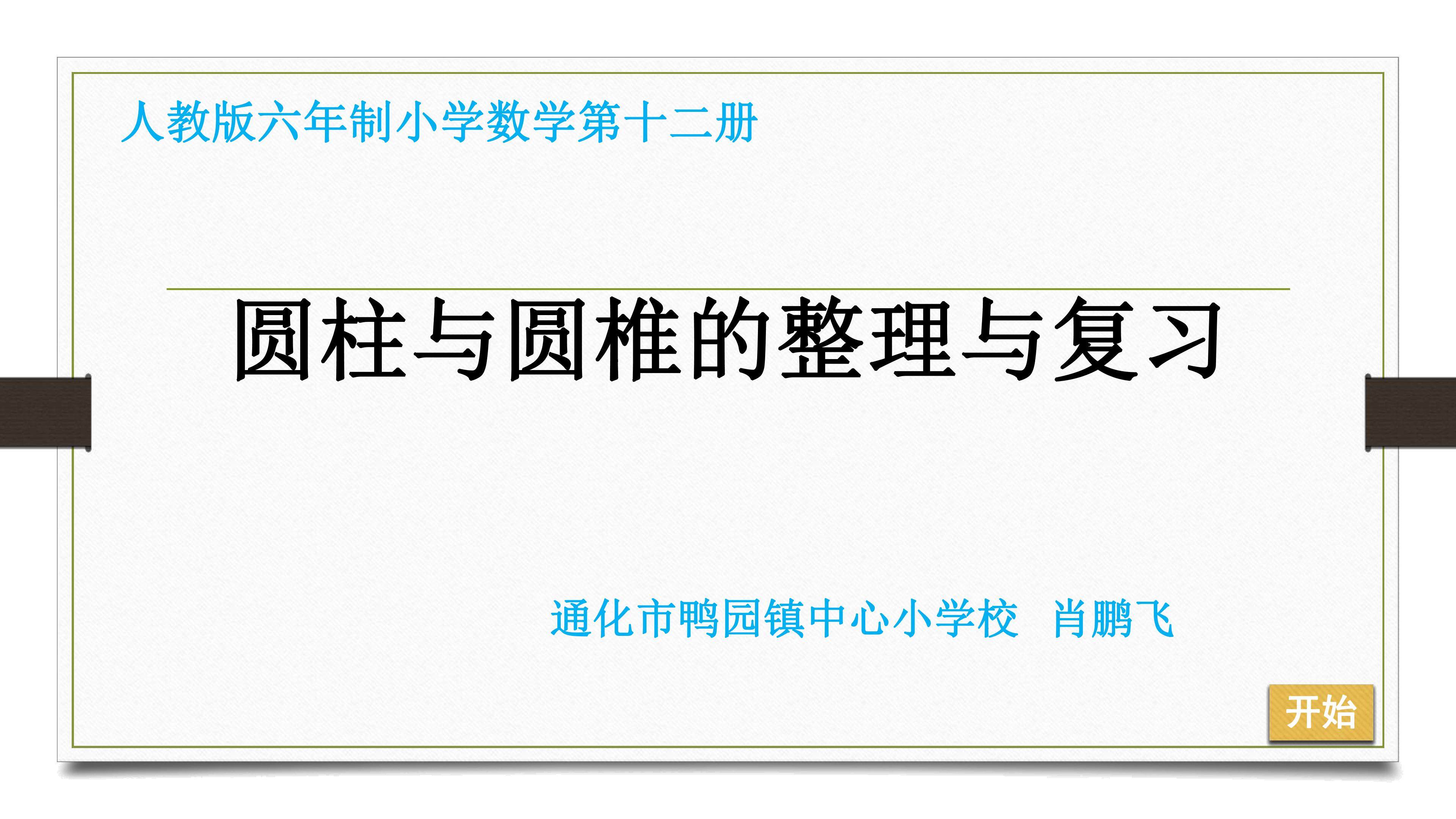圆柱与圆锥的整理复习