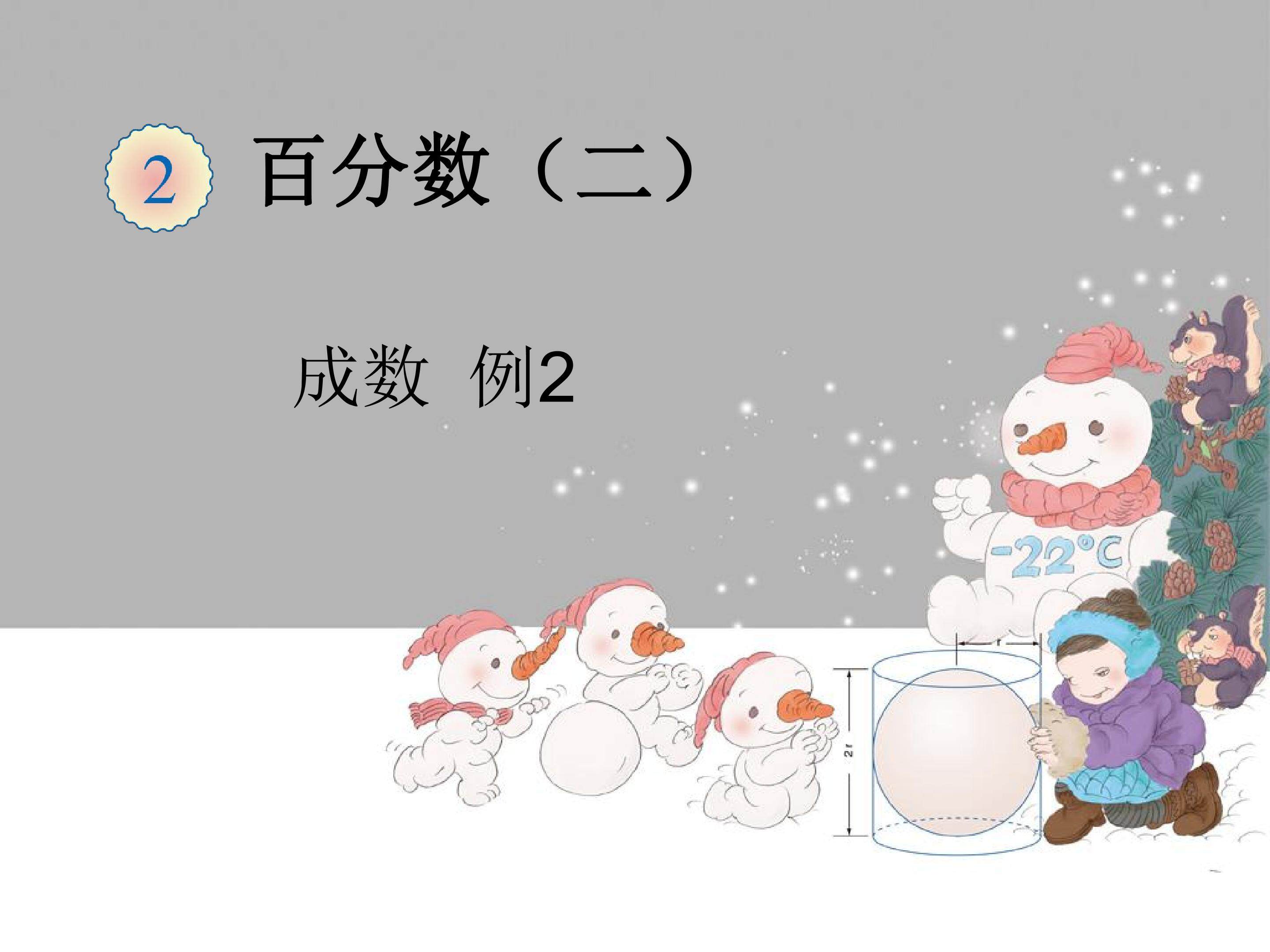 百分数成数