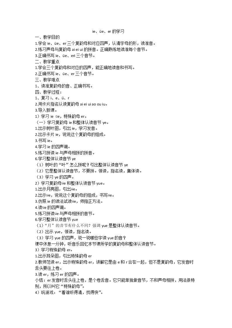ie、üe、er的学习