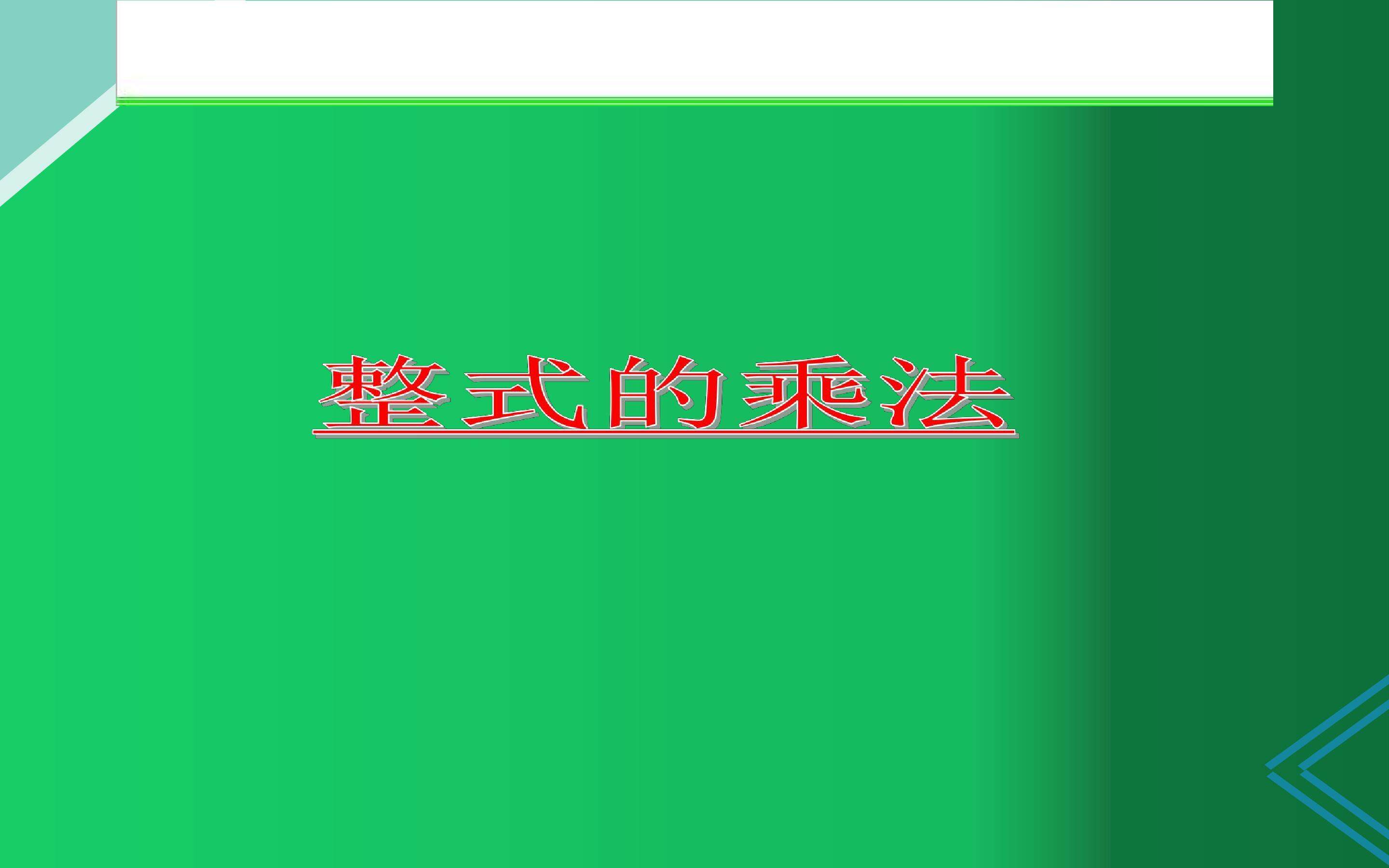 整式的乘法