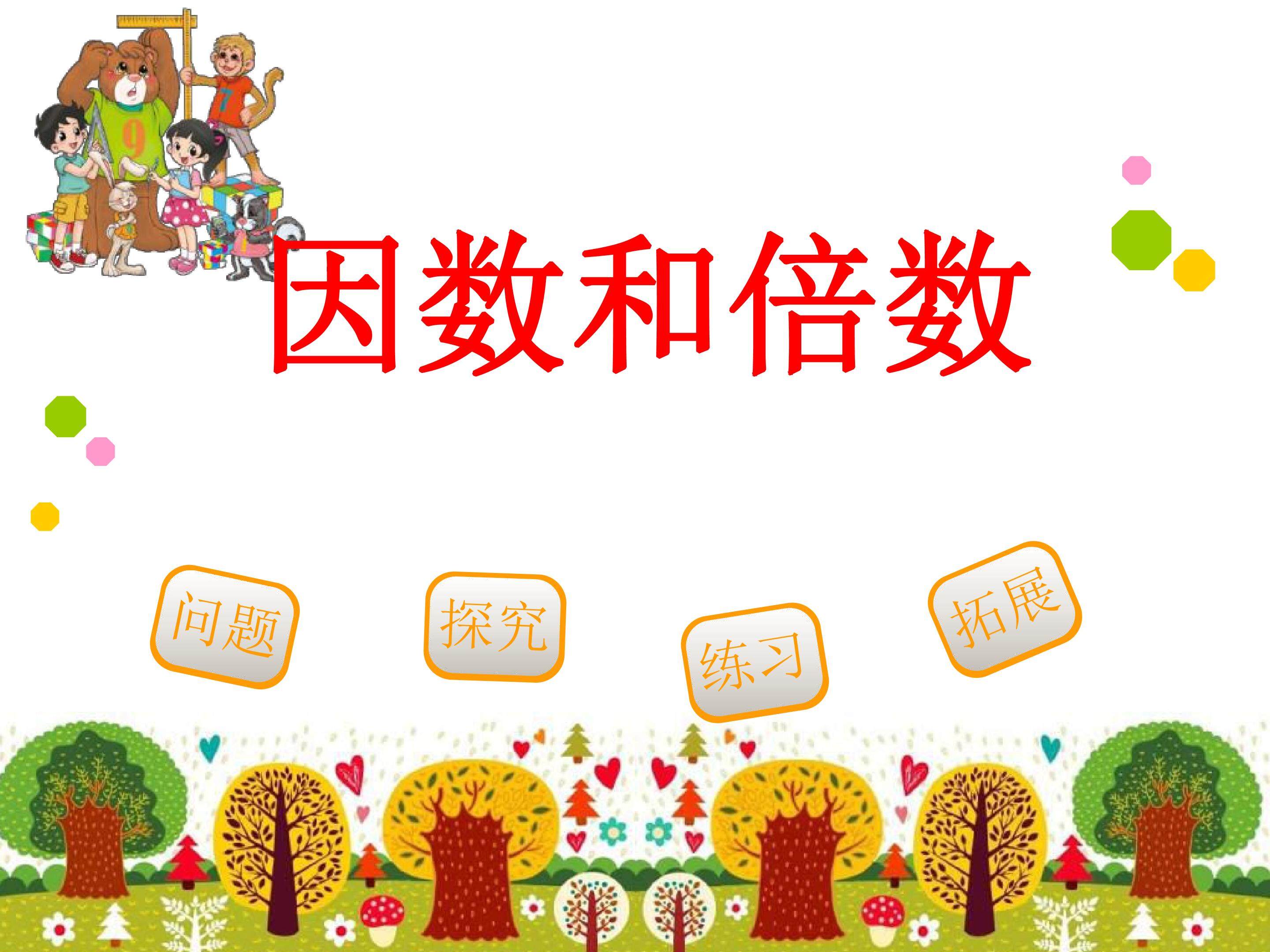 因数和倍数