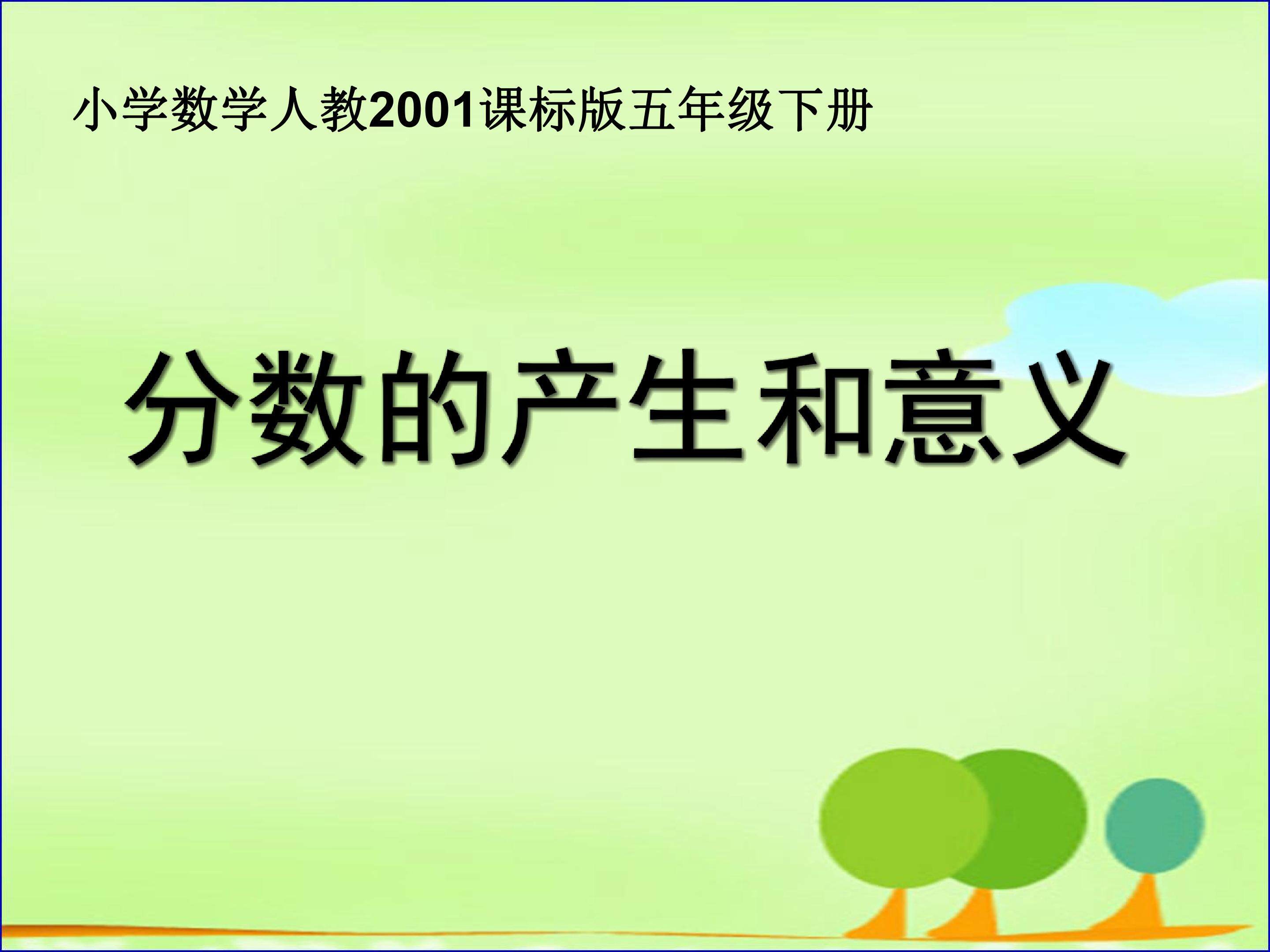 分数的产生和意义