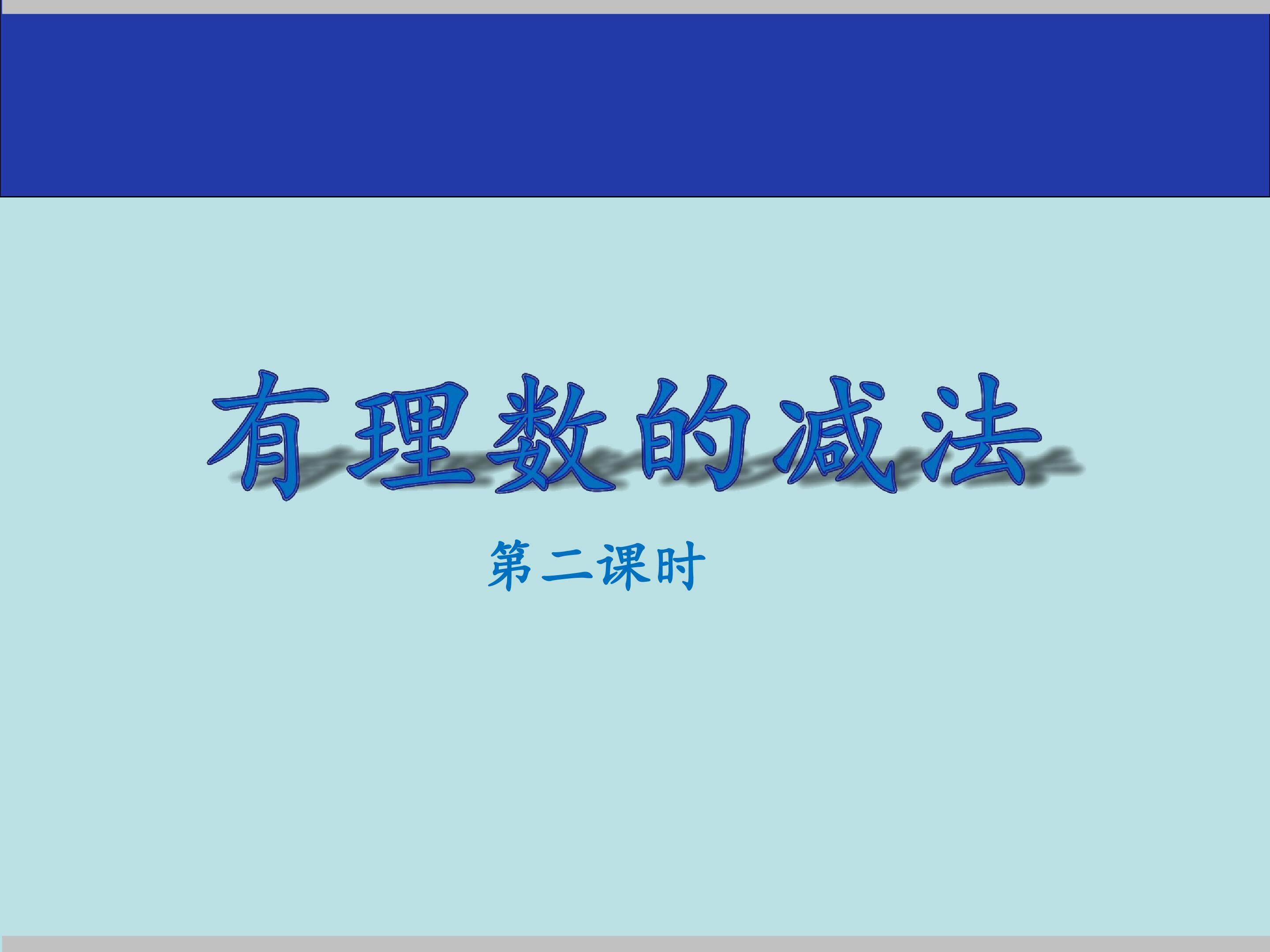 有理数的减法