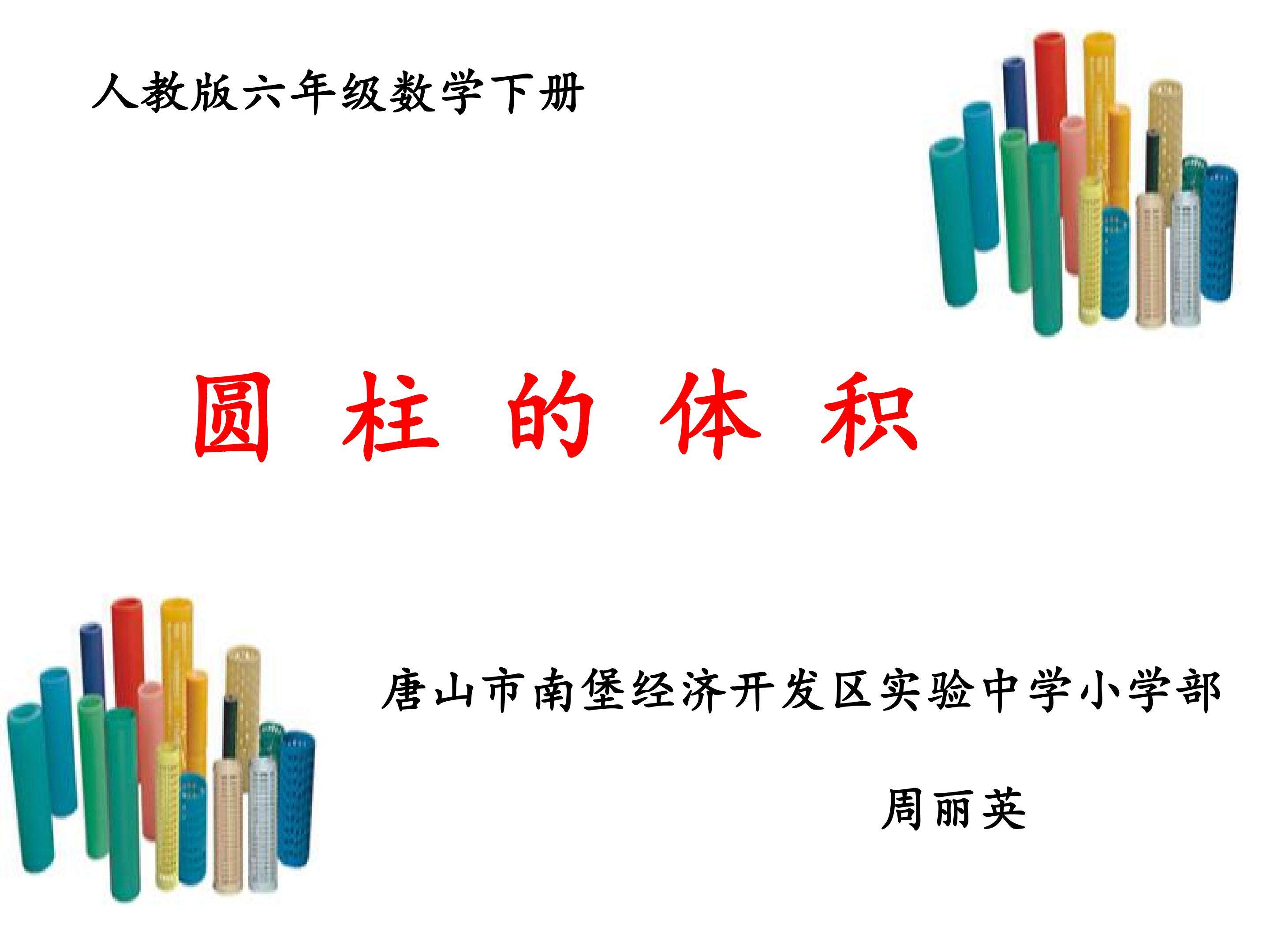 圆柱的体积