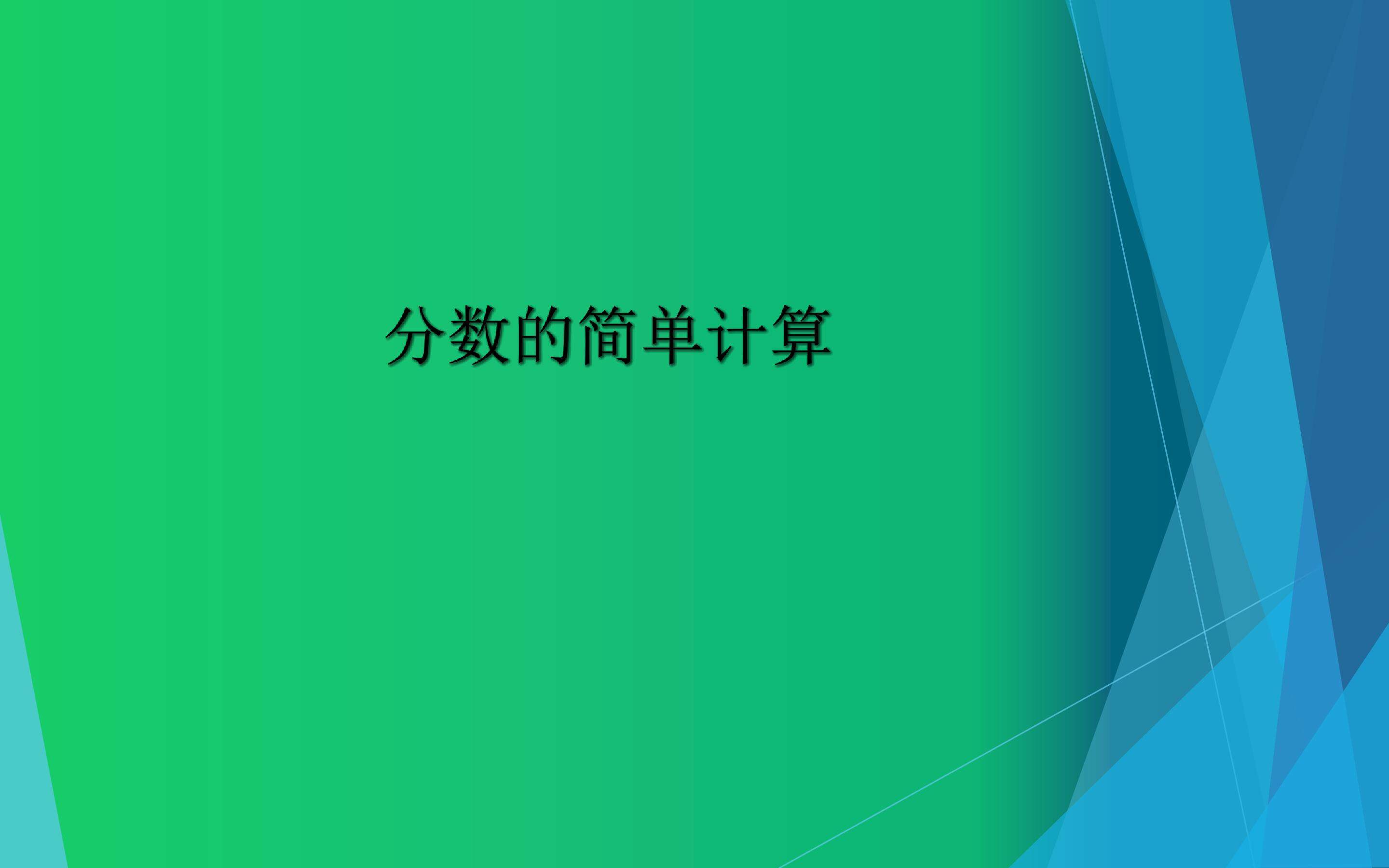 分数的简单计算