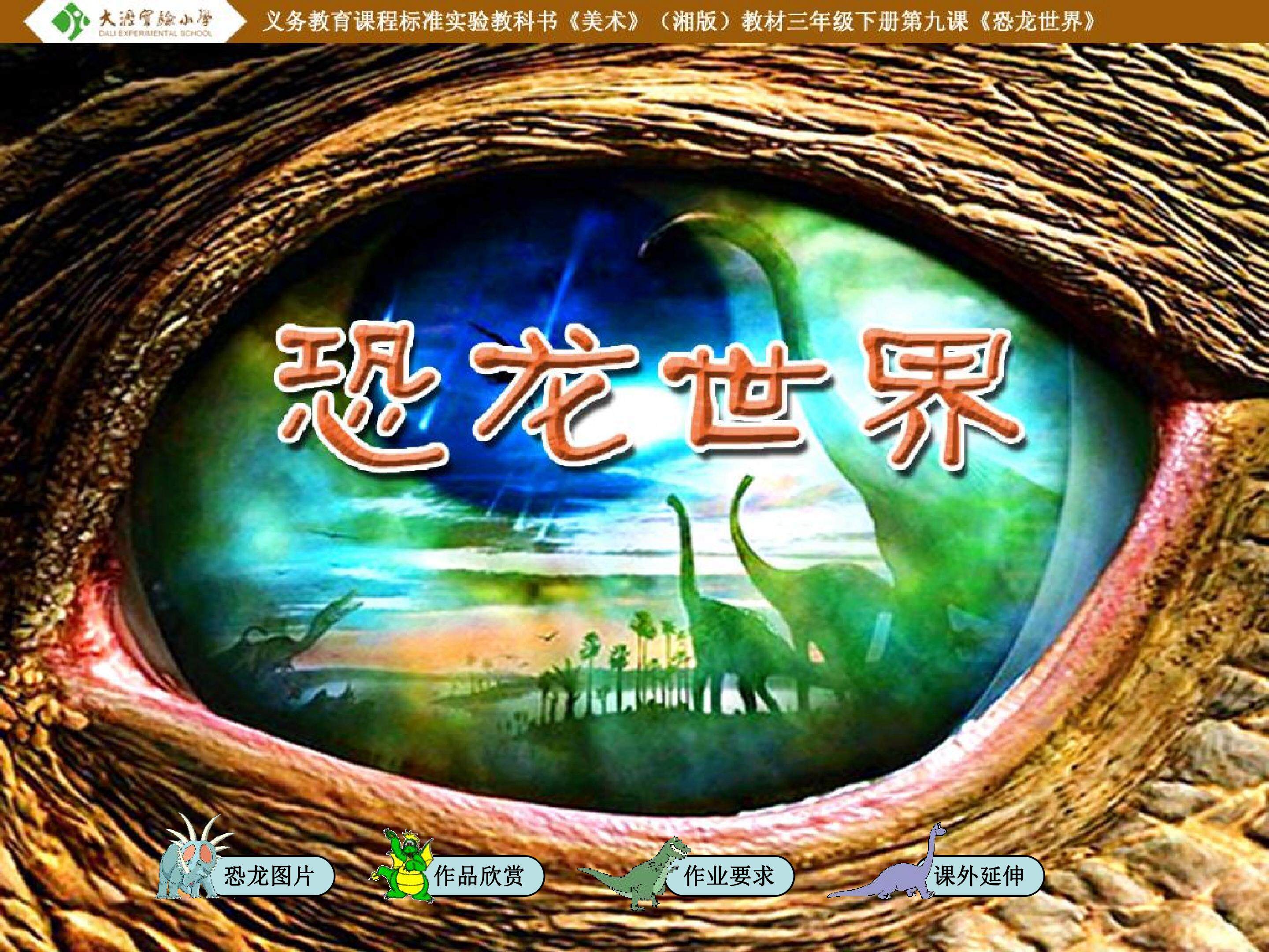 恐龙世界
