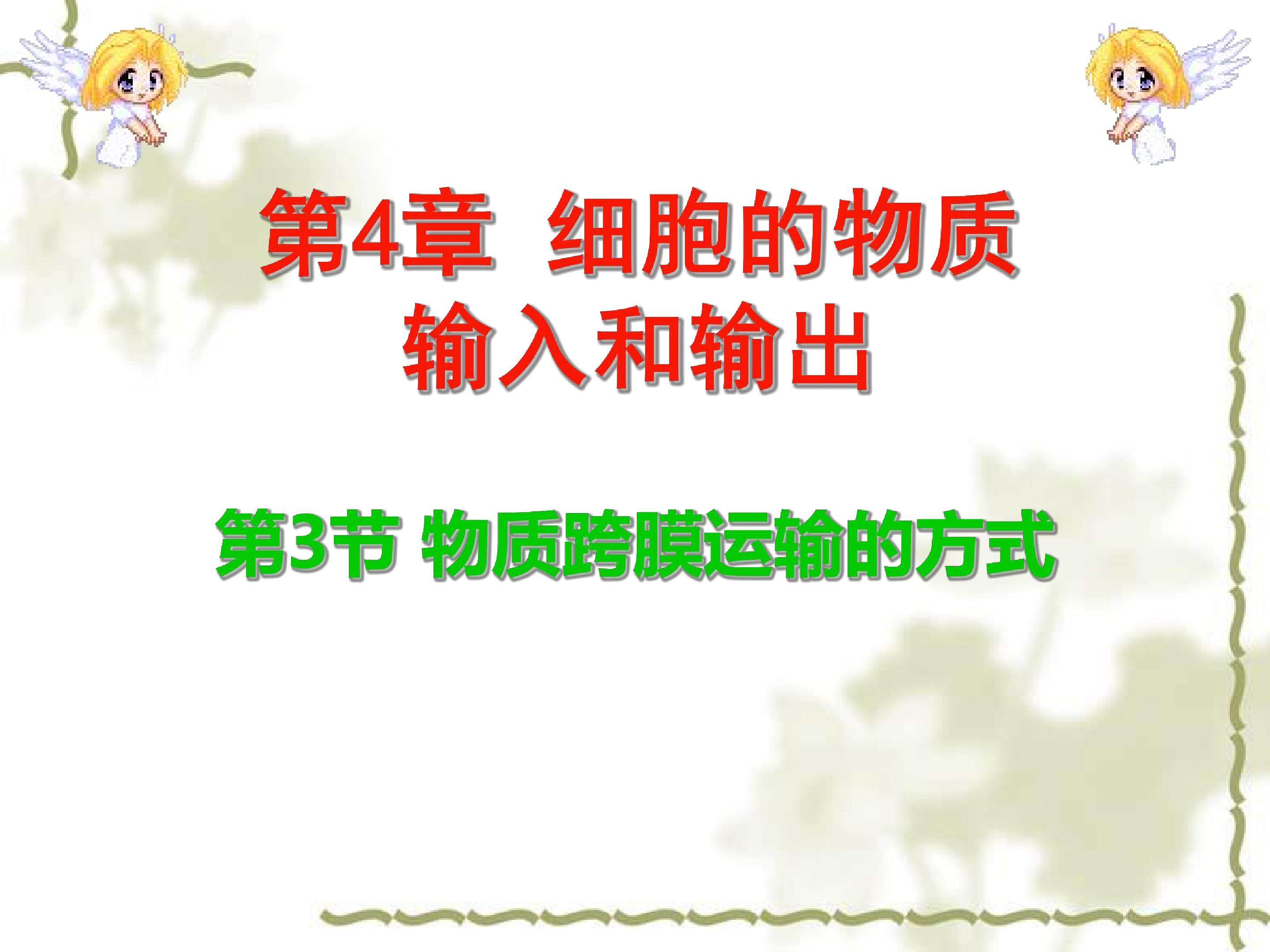 物质跨膜运输的方式
