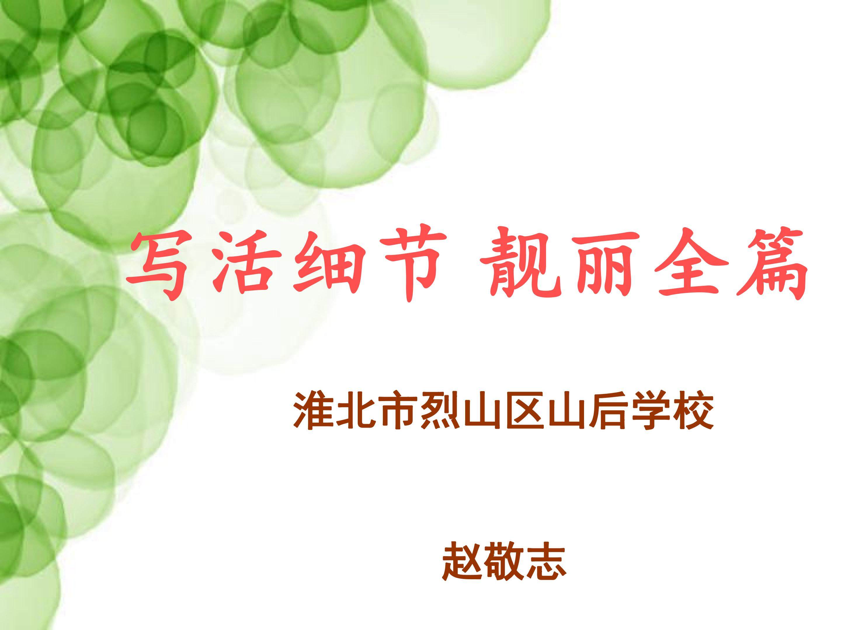 写活细节 靓丽全篇
