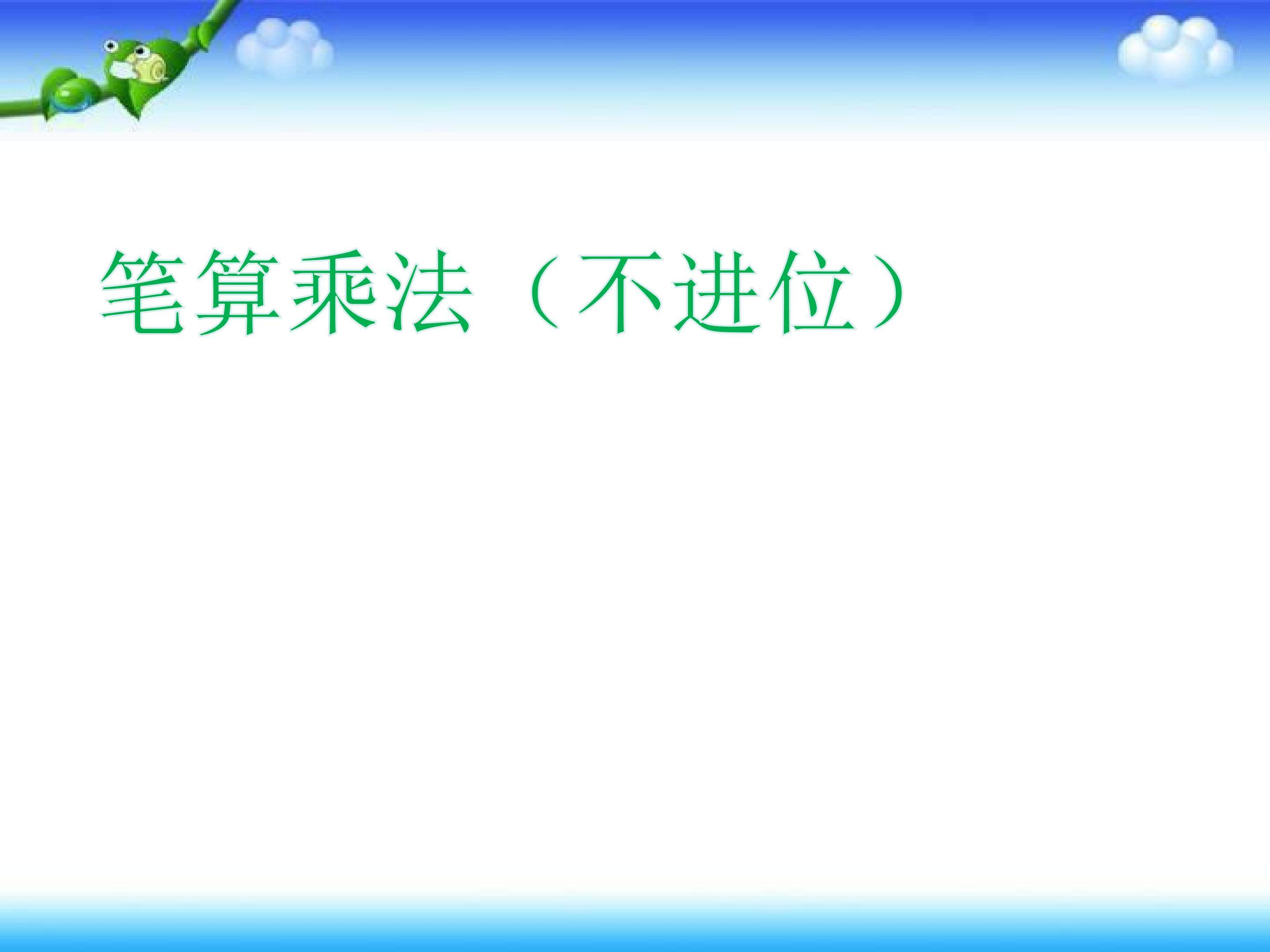 笔算乘法（不进位）