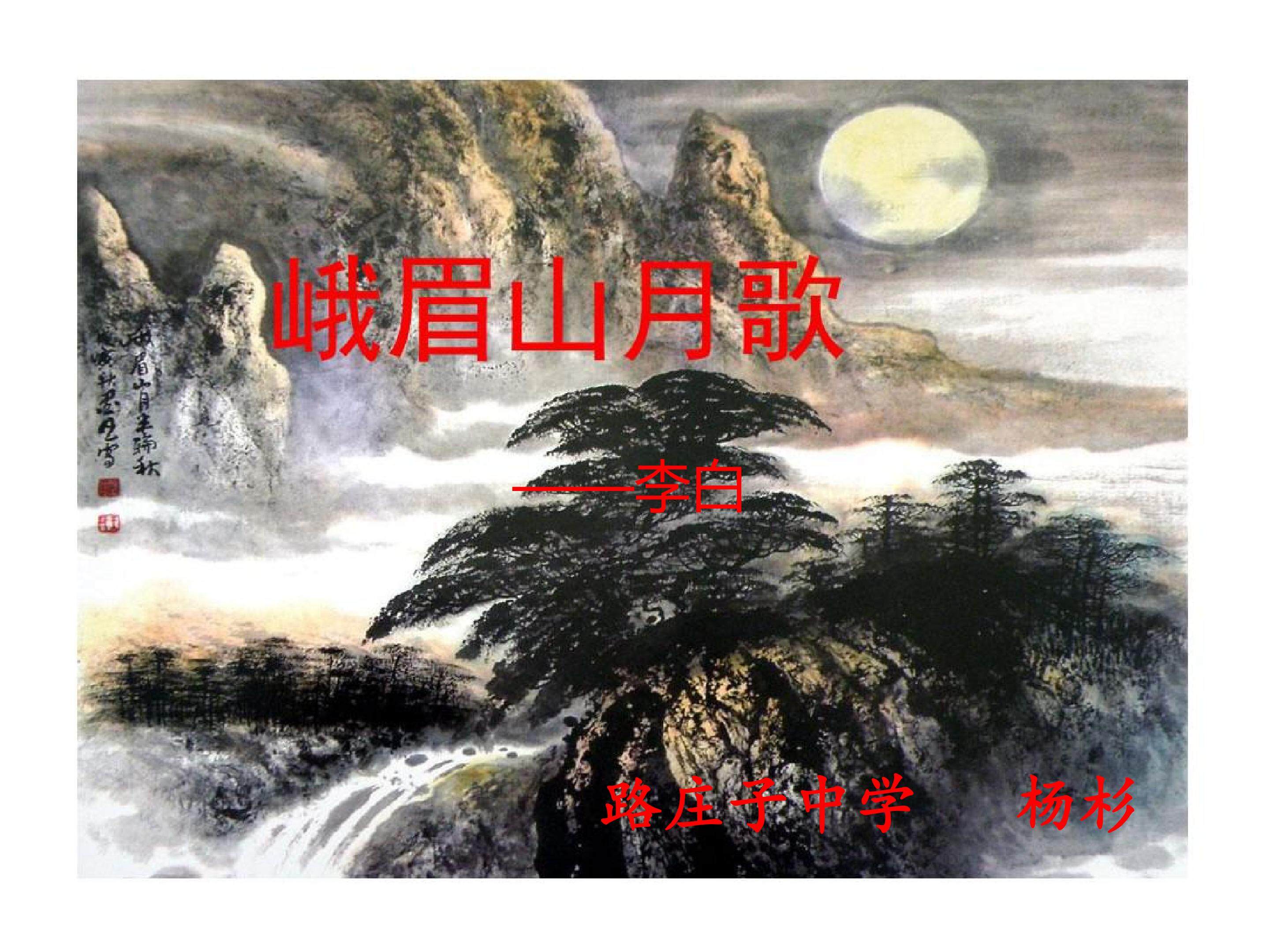 峨眉山月歌