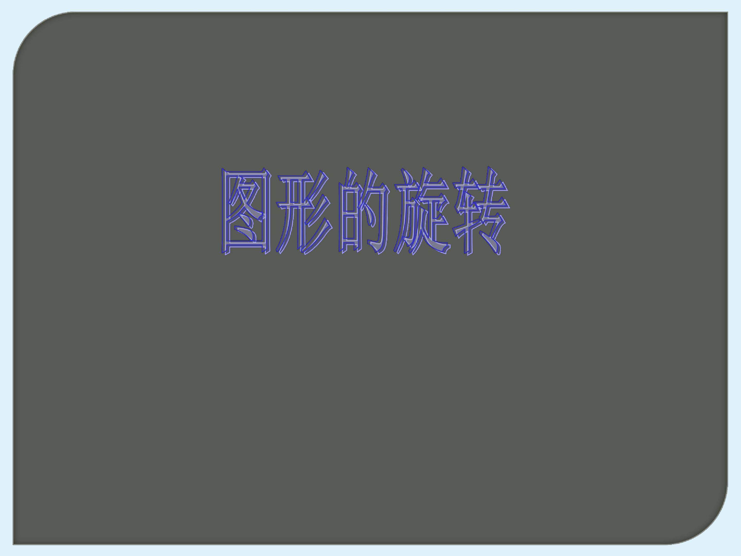 图形的旋转