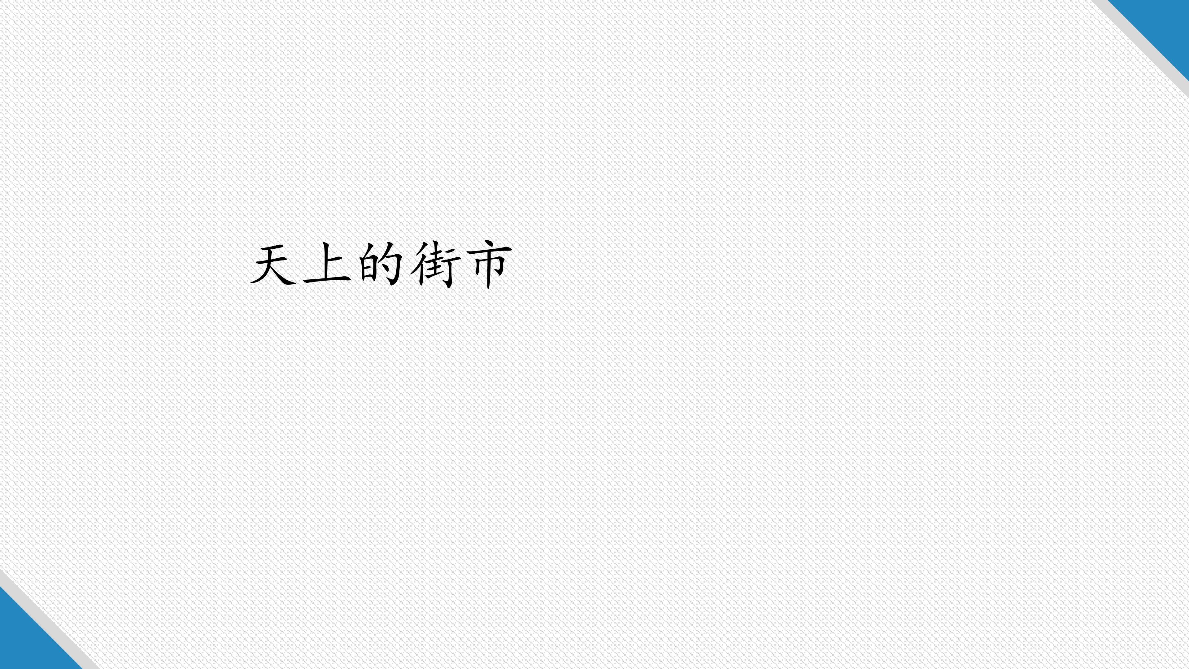 天上的街市