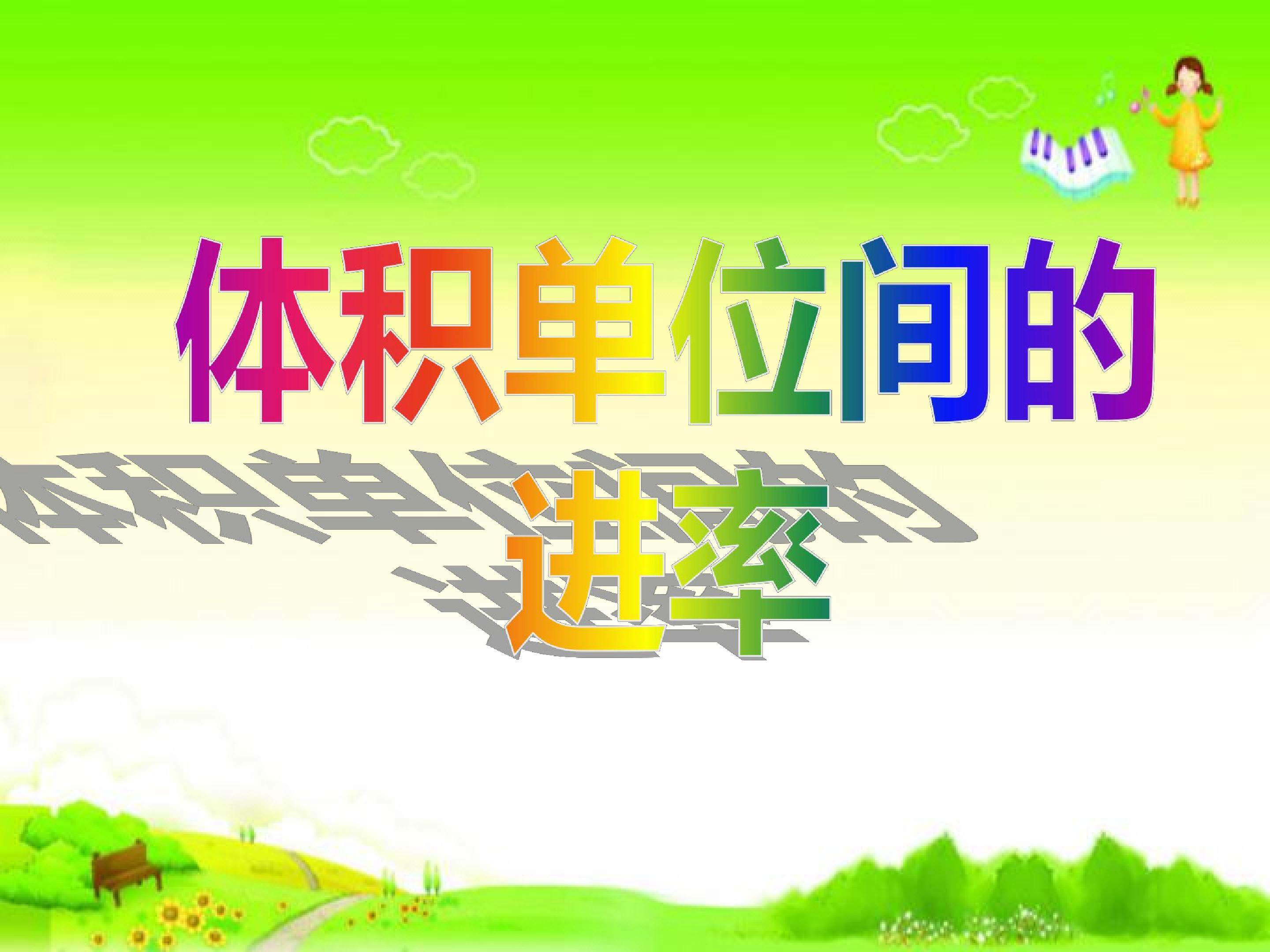 体积单位间的进率