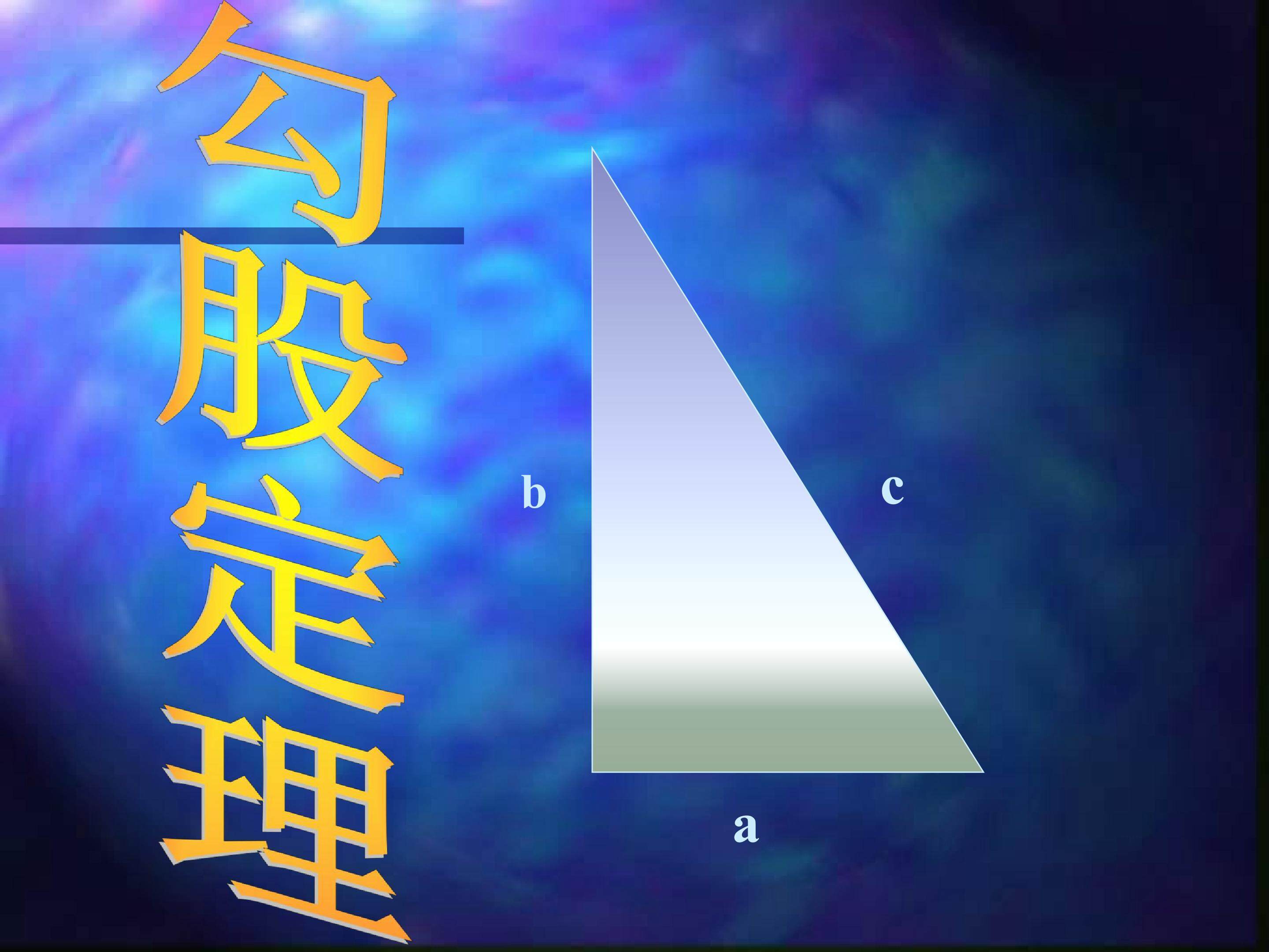 勾股定理