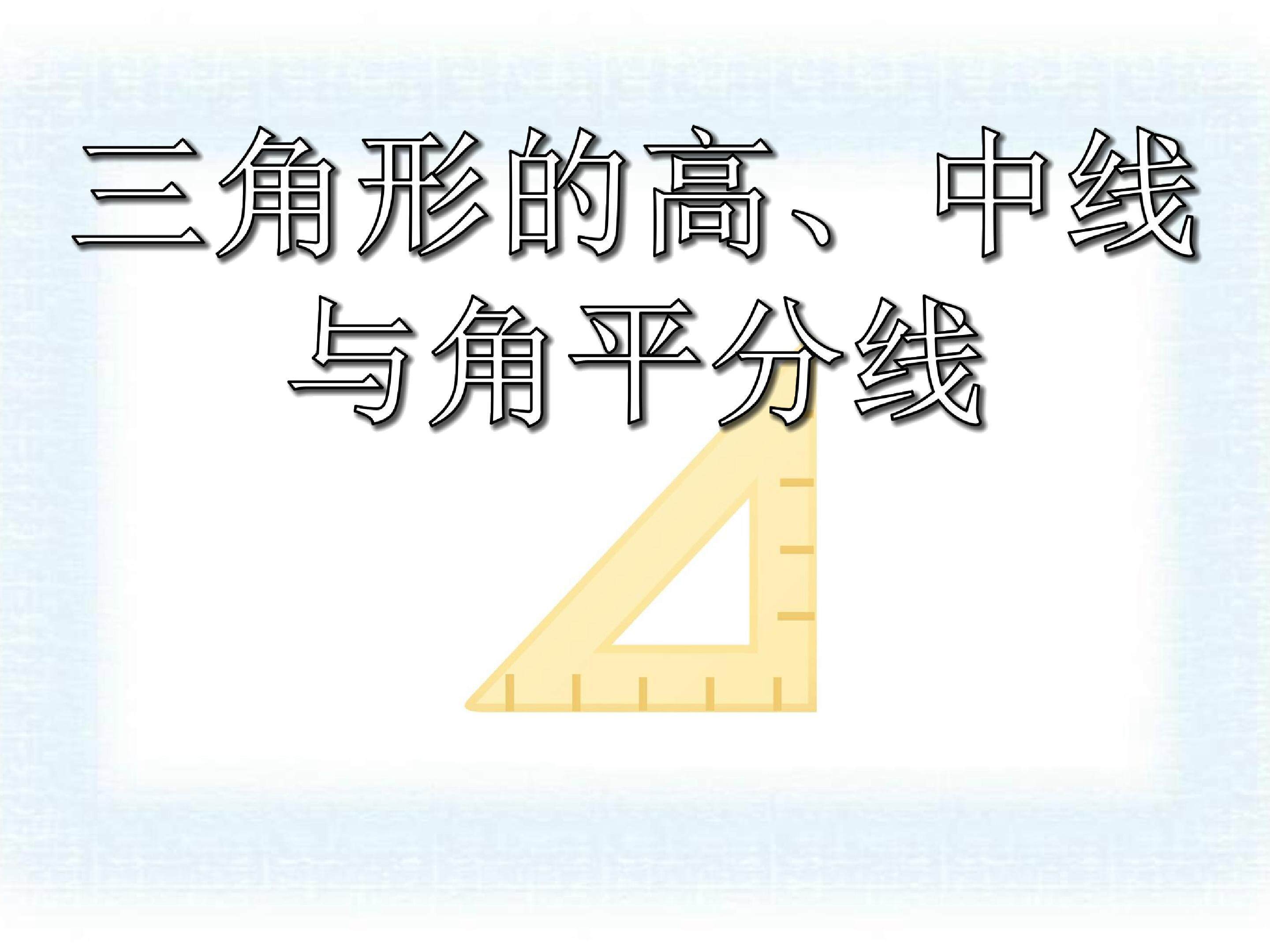 三角形的高、中线、角平分线