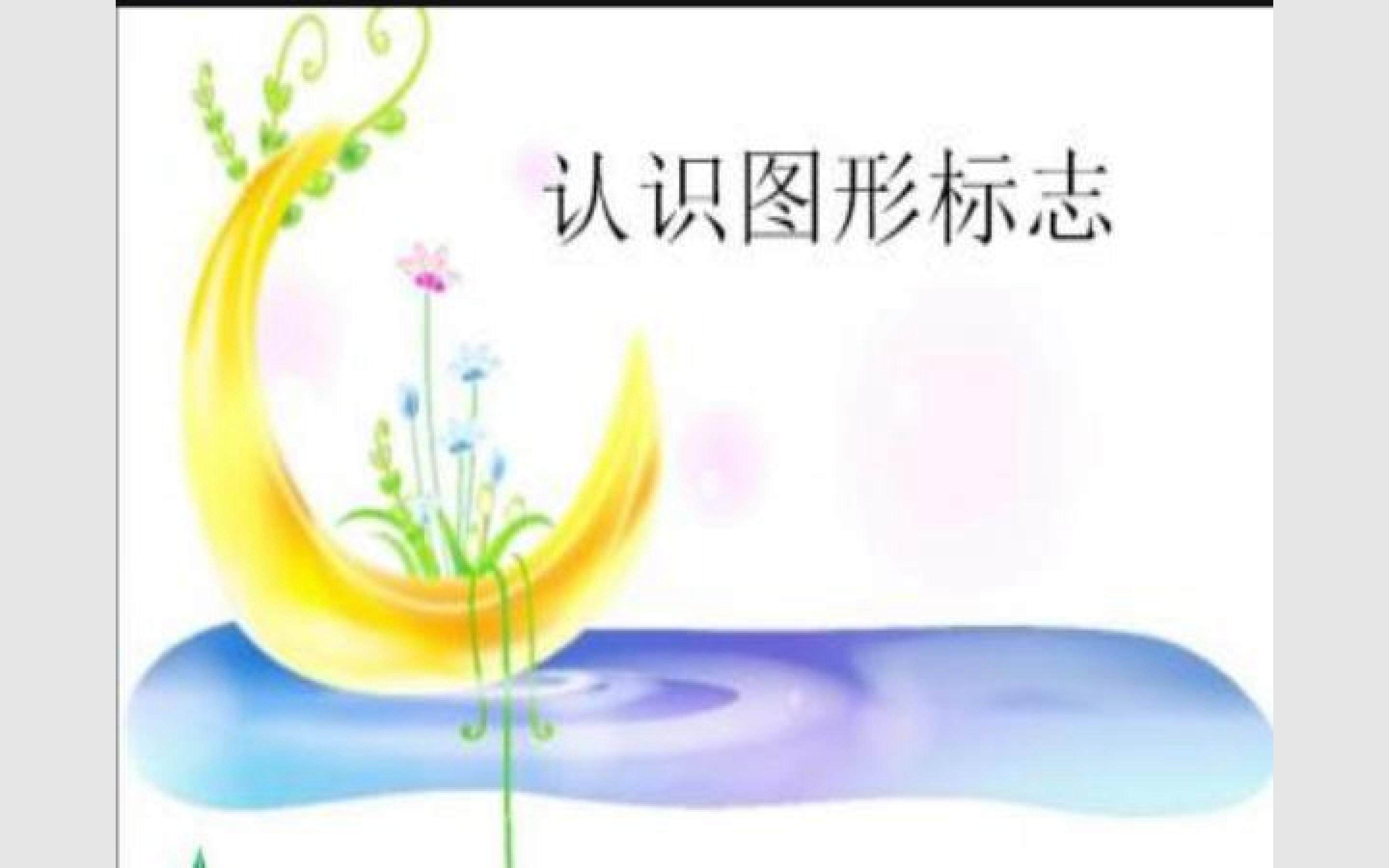 认识图形标志