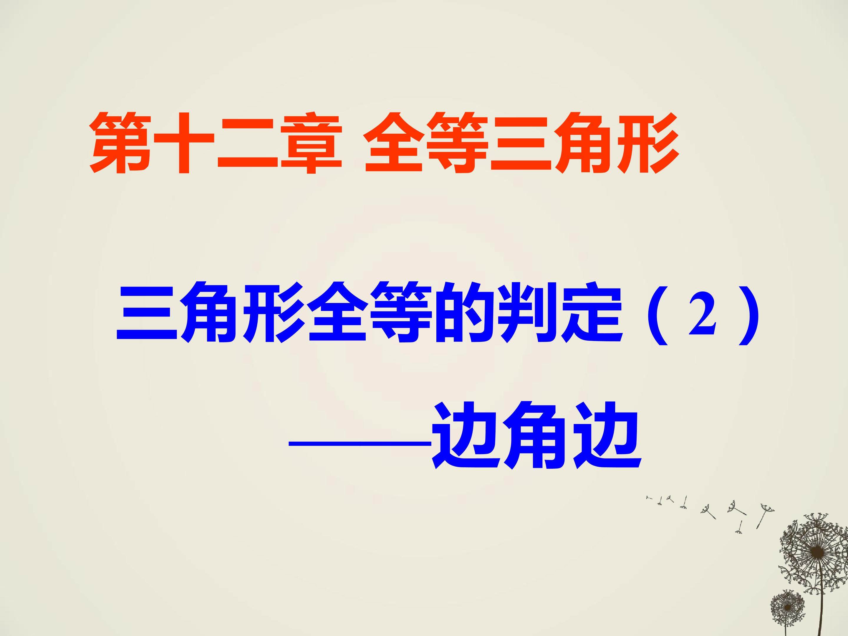 三角形全等的判定