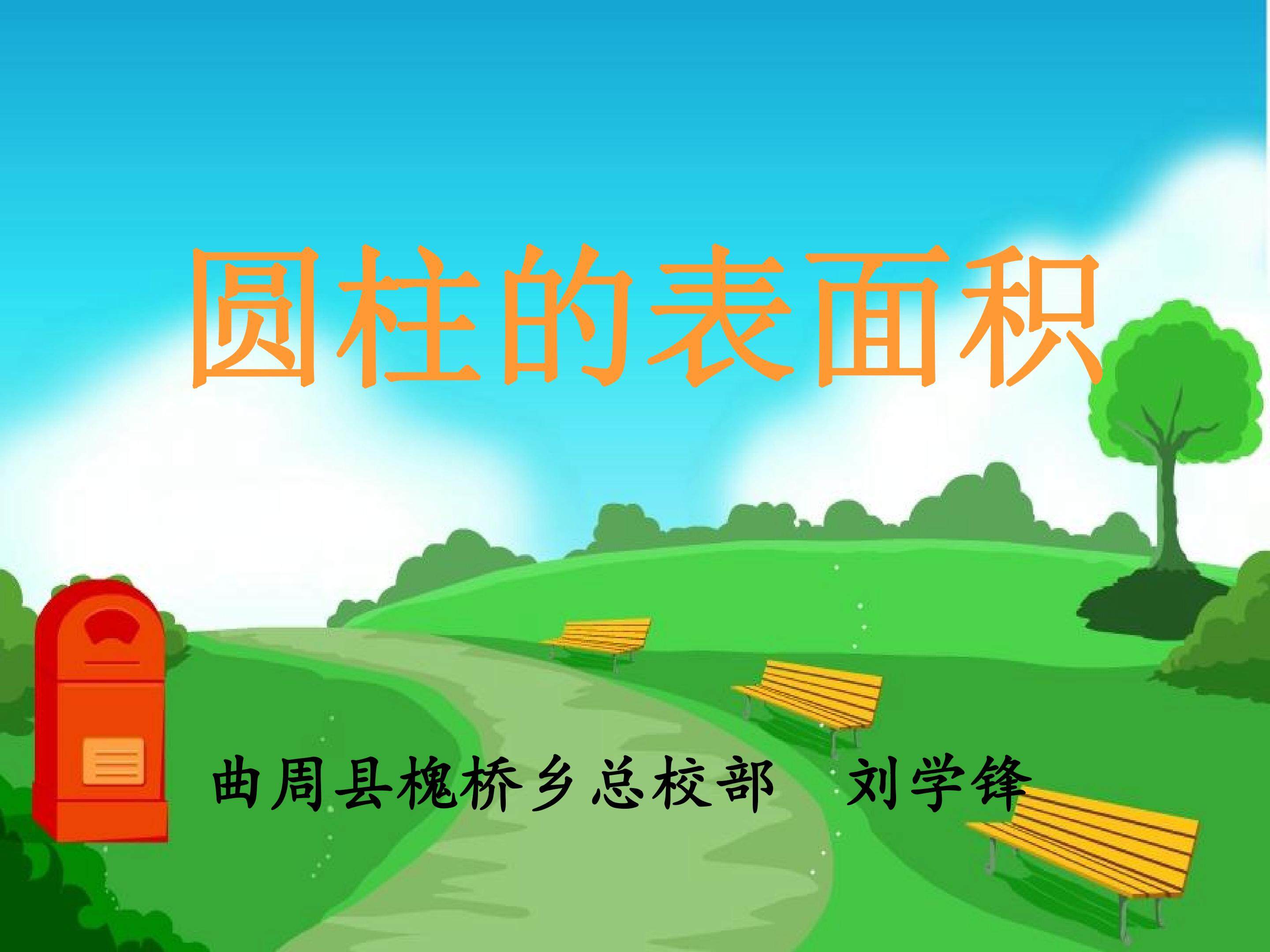 圆柱的表面积