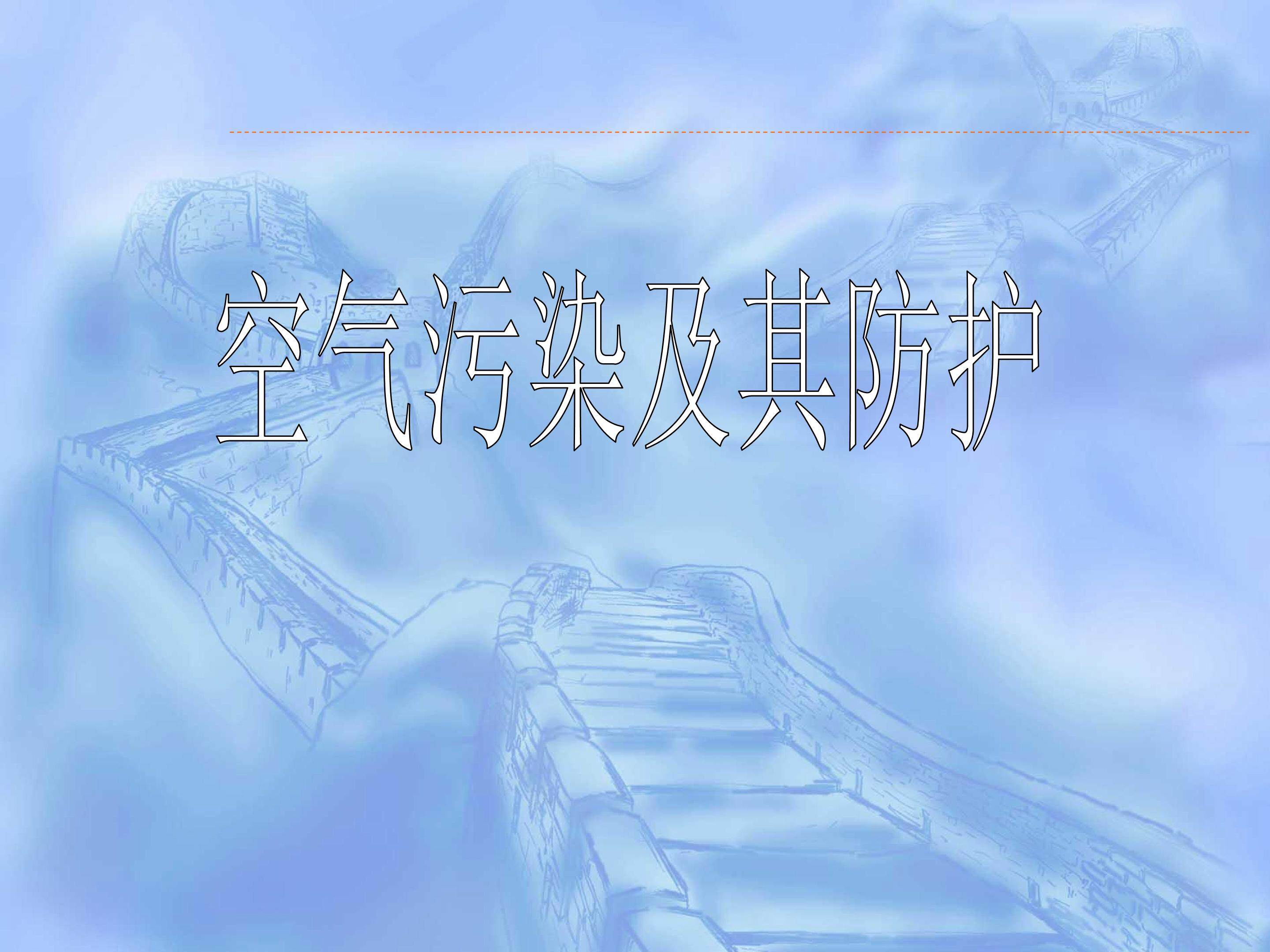 空气污染及其防护 (3)