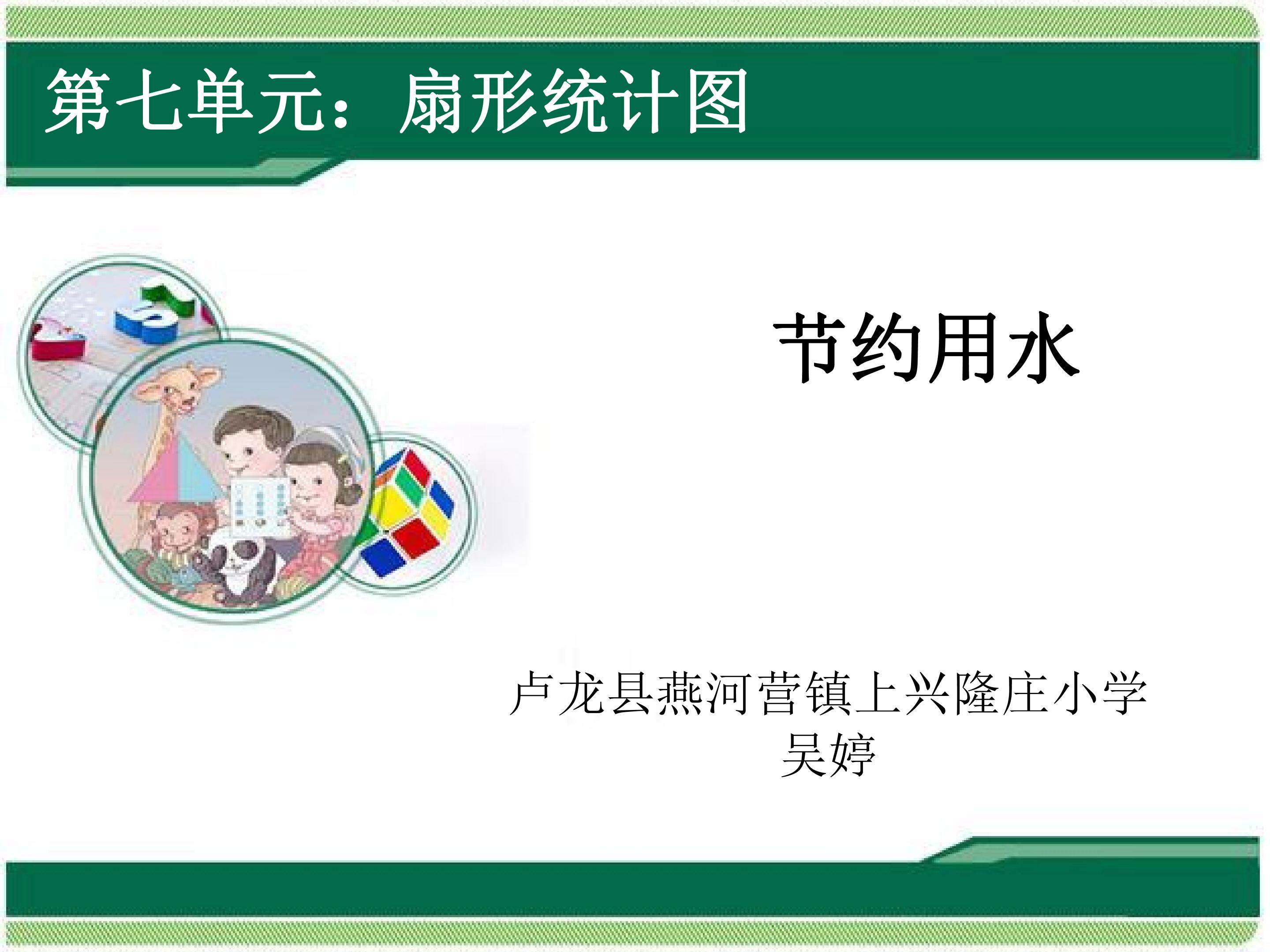节约用水