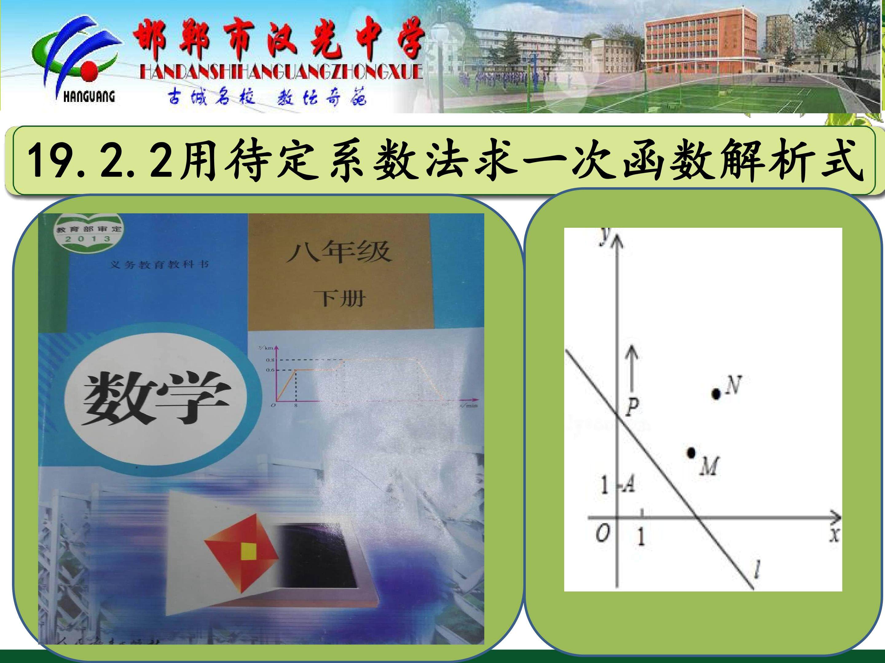 用待定系数法求一次函数的解析式