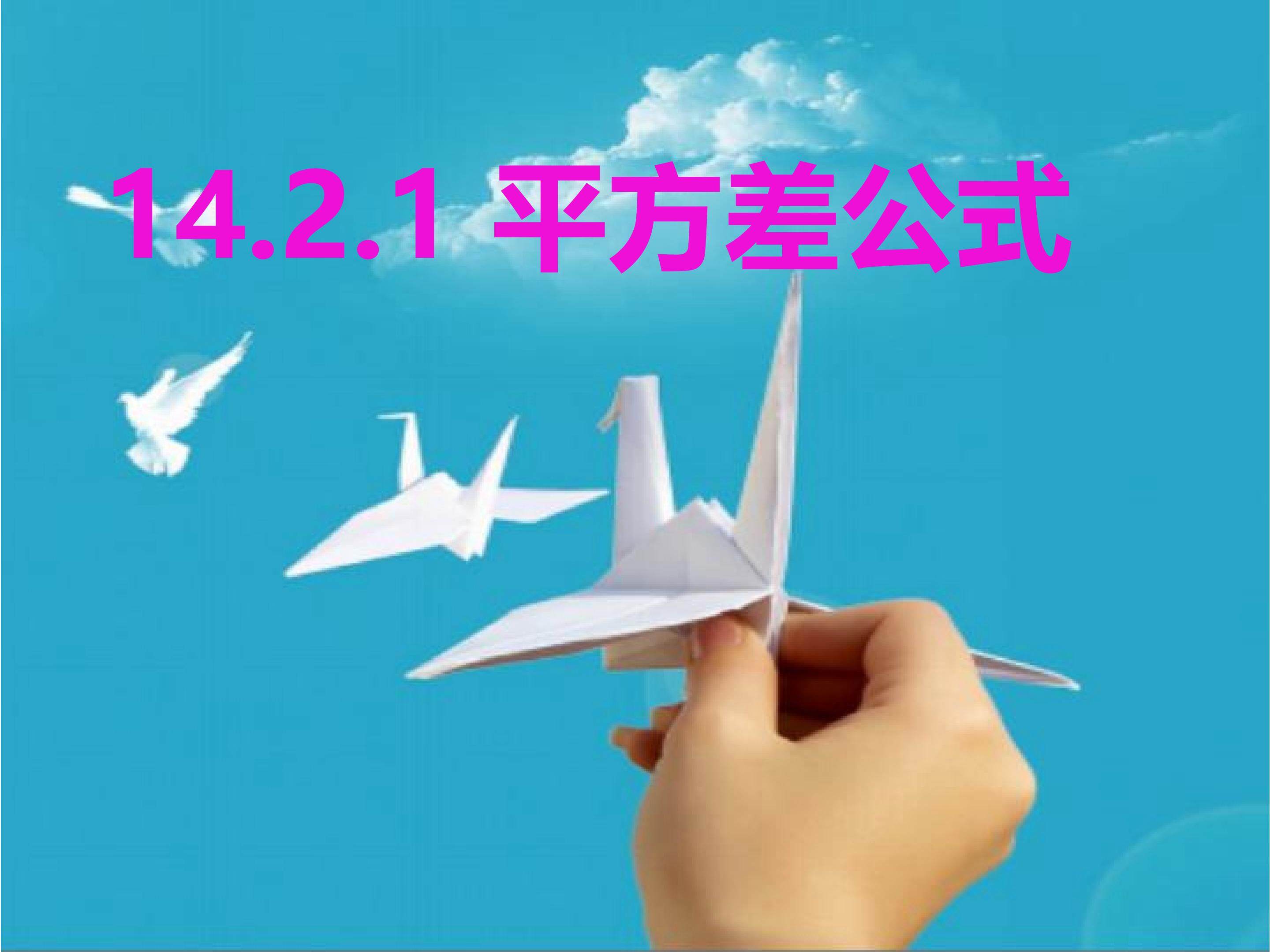 平方差公式