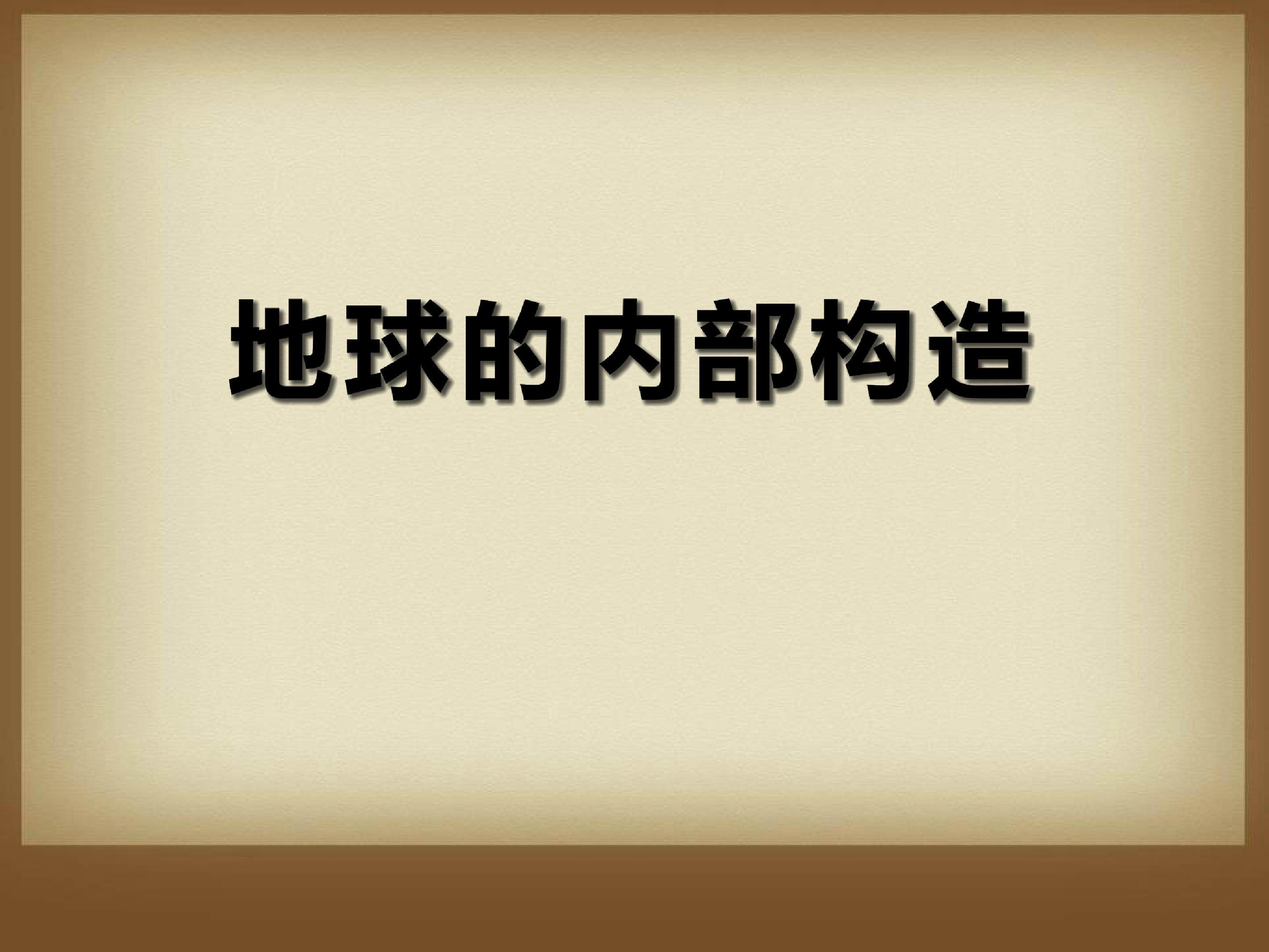 地球的内部构造
