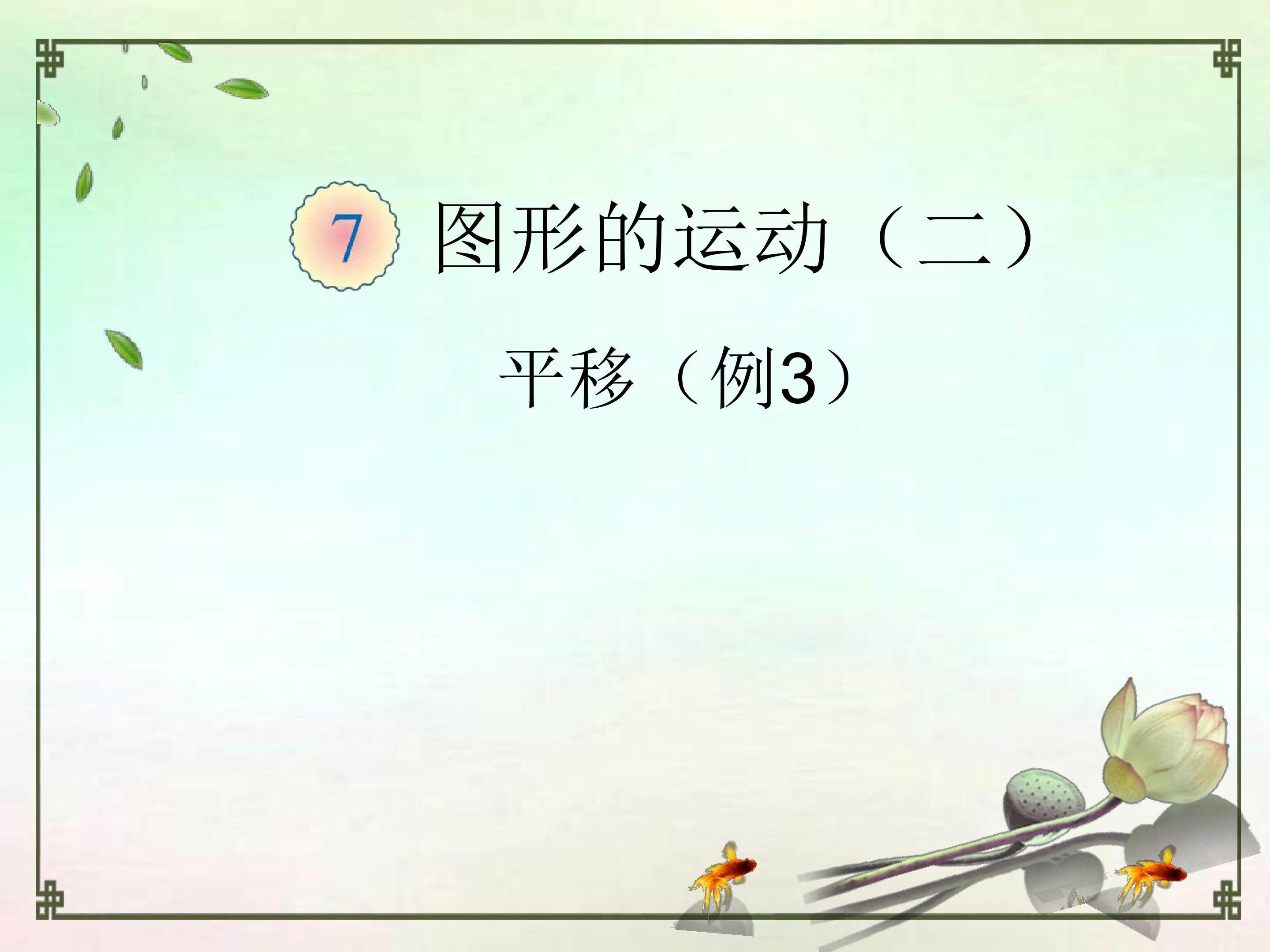 平移