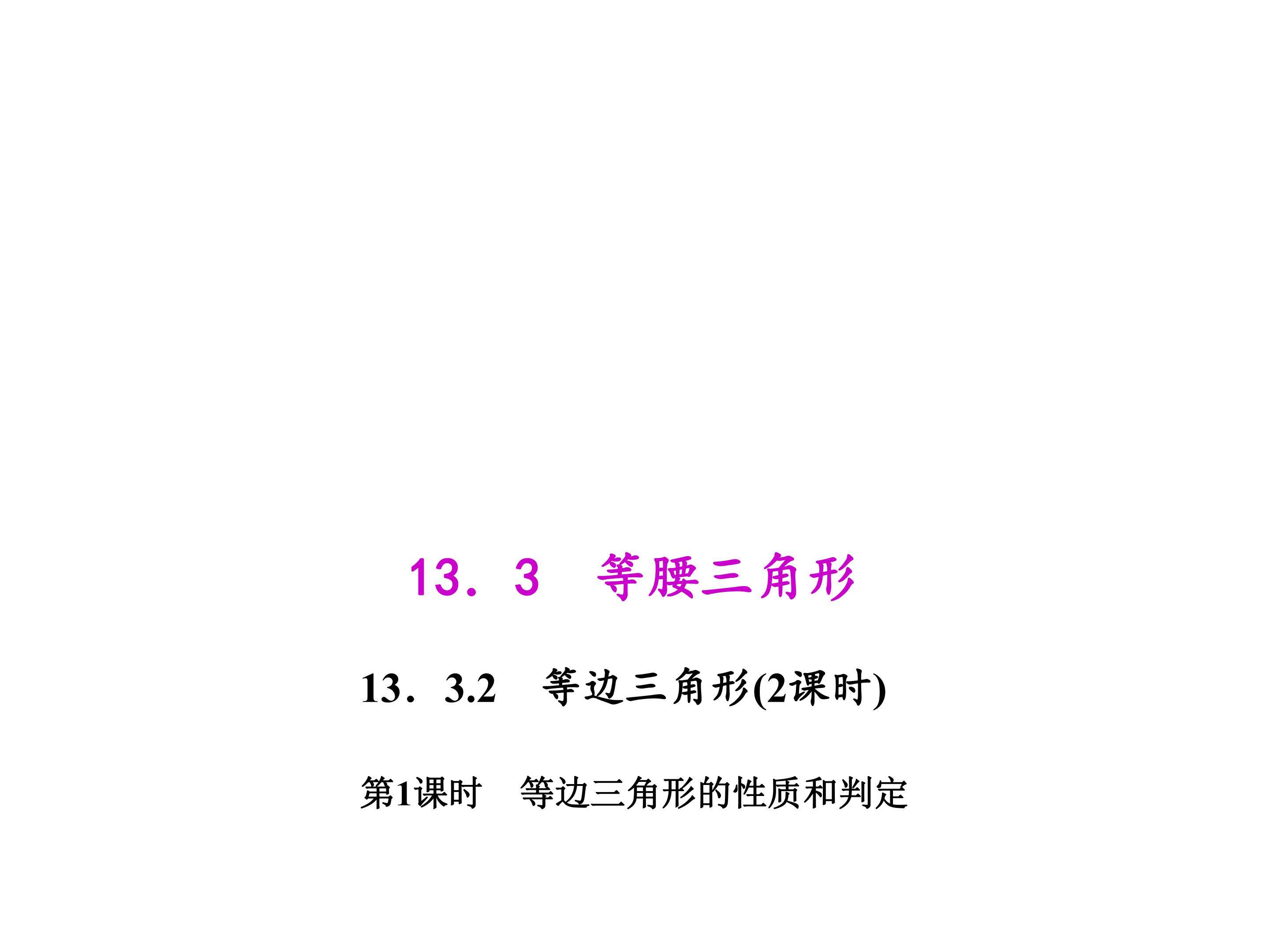 等边三角形的性质和判定