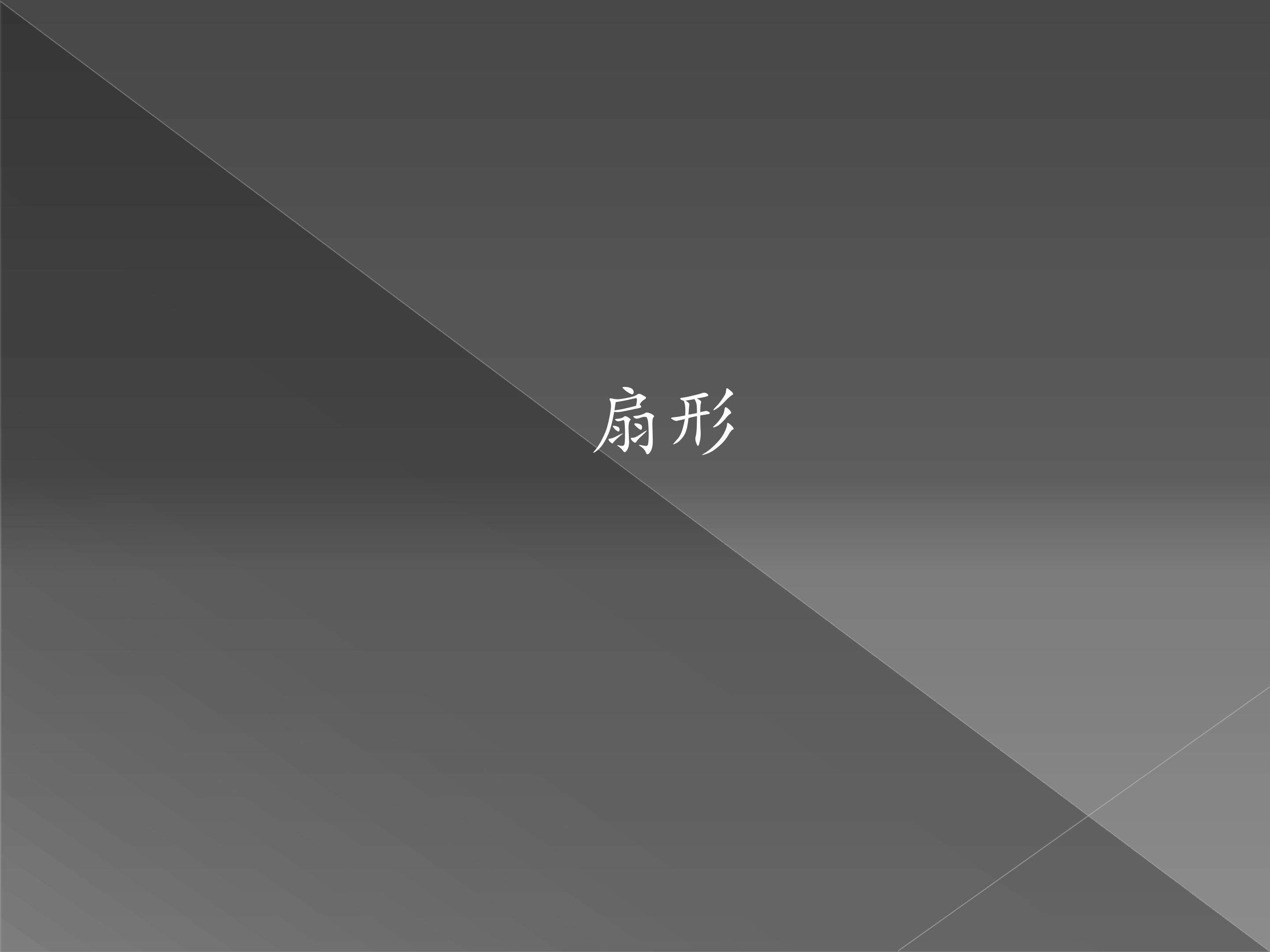 扇形