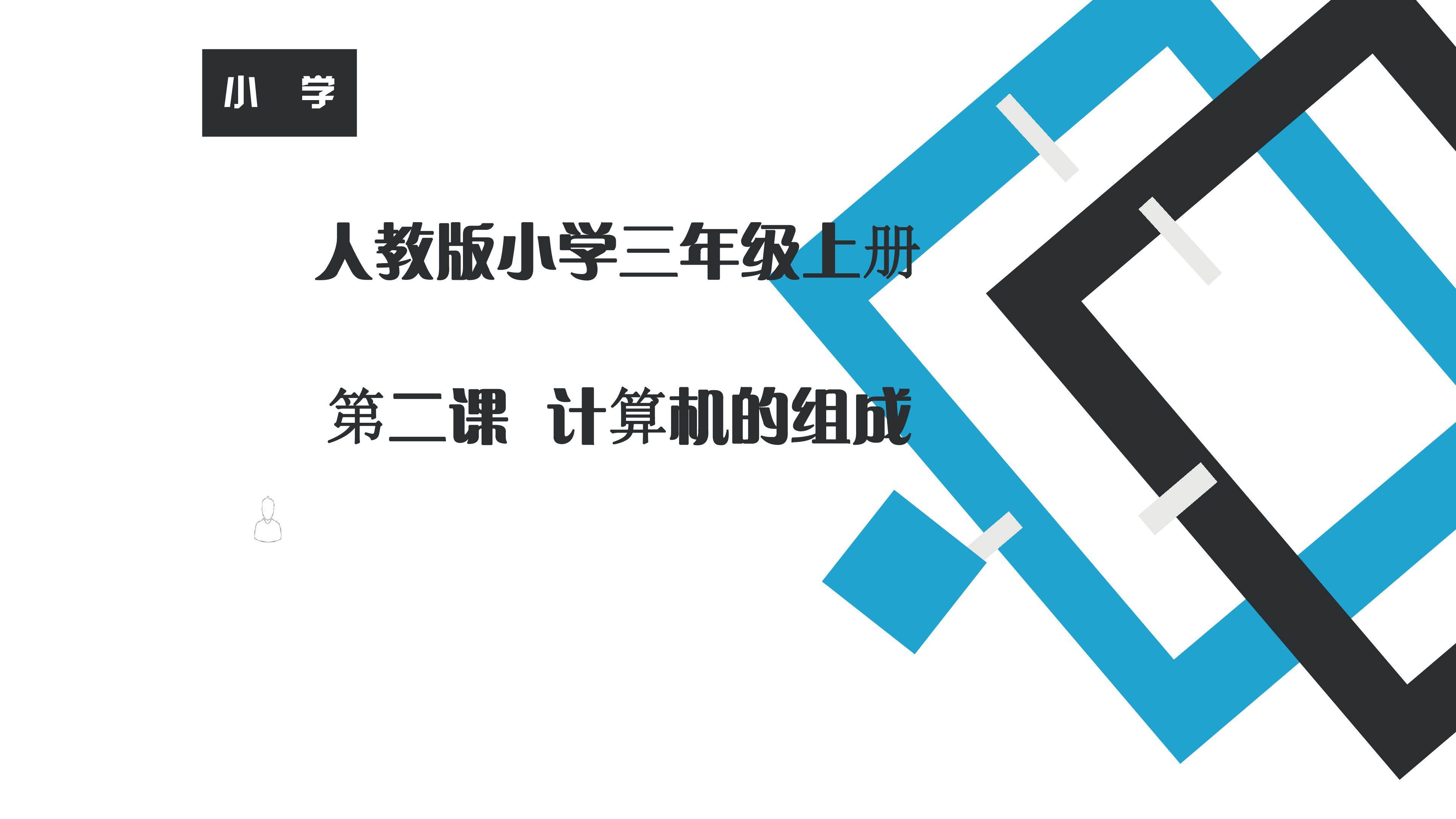 计算机的组成
