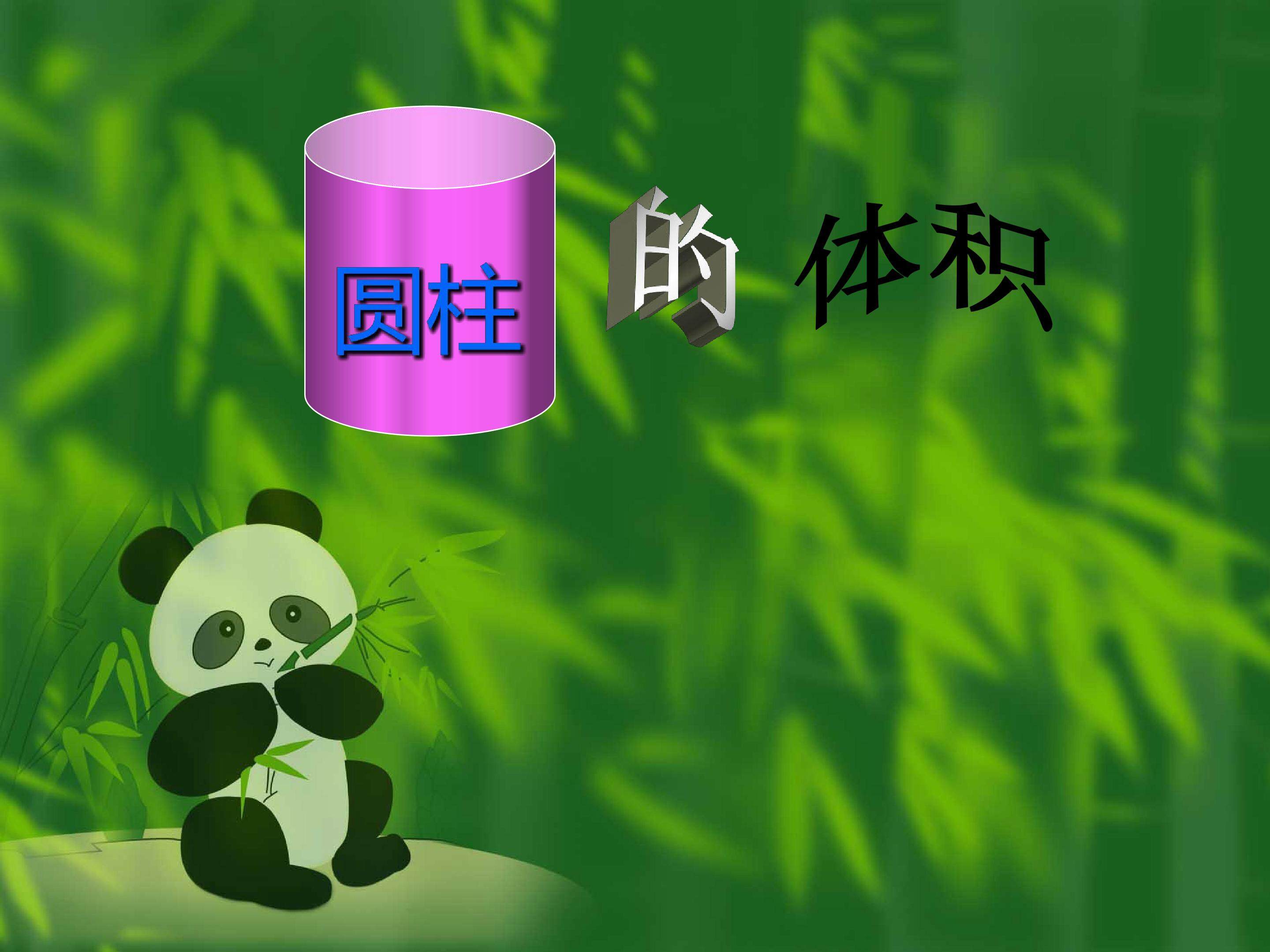 圆柱的体积