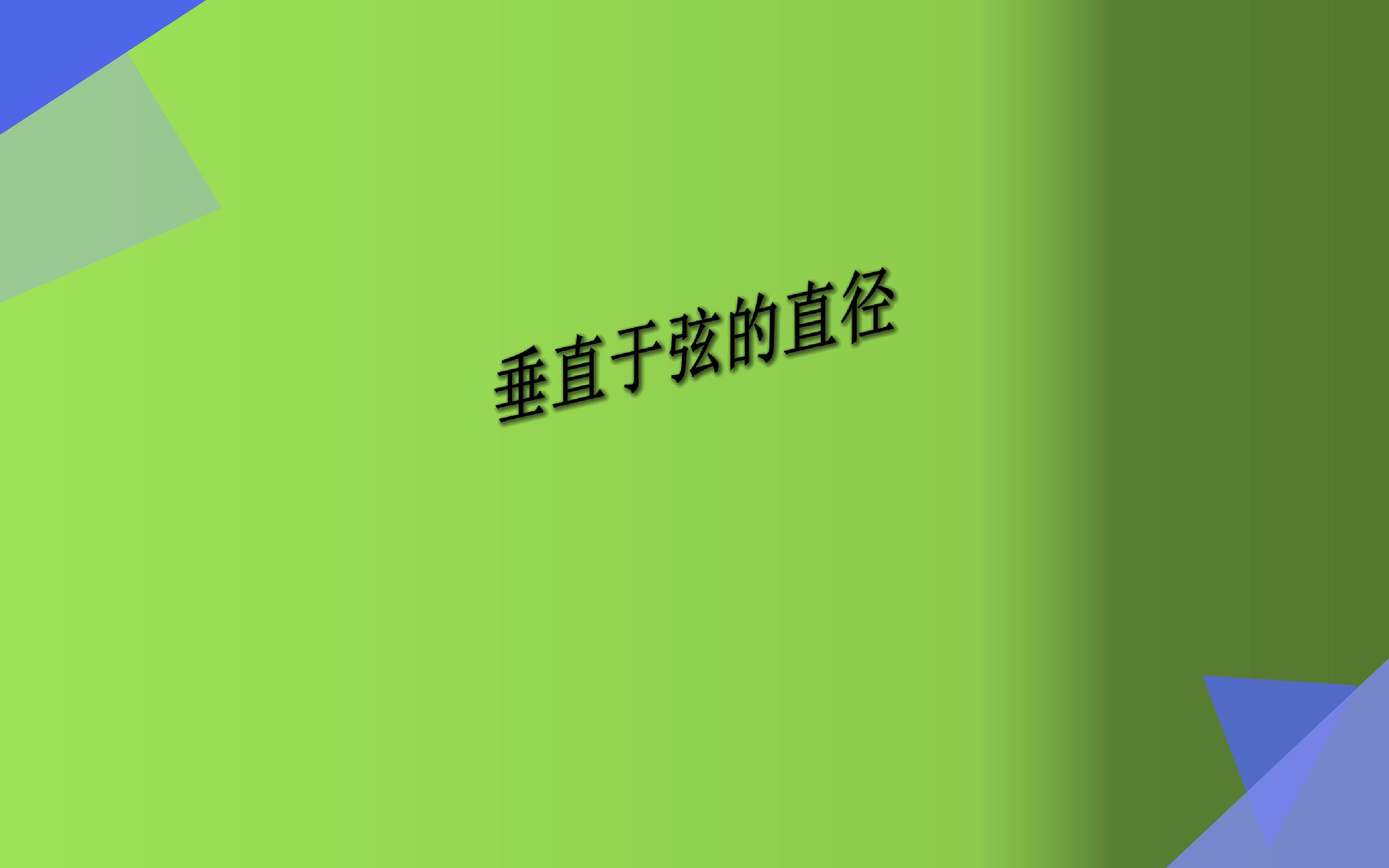 垂直于弦的直径
