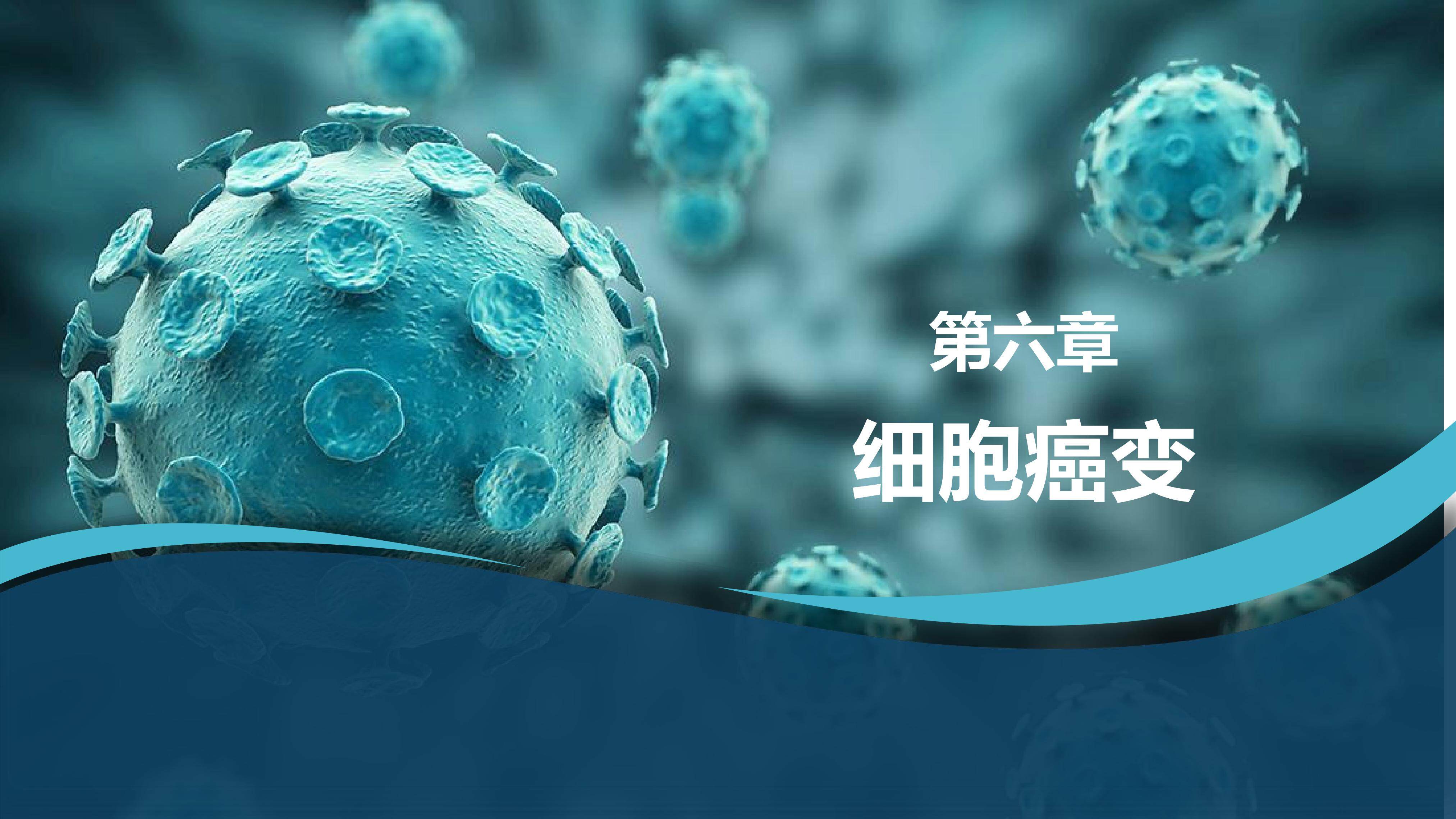 细胞的癌变