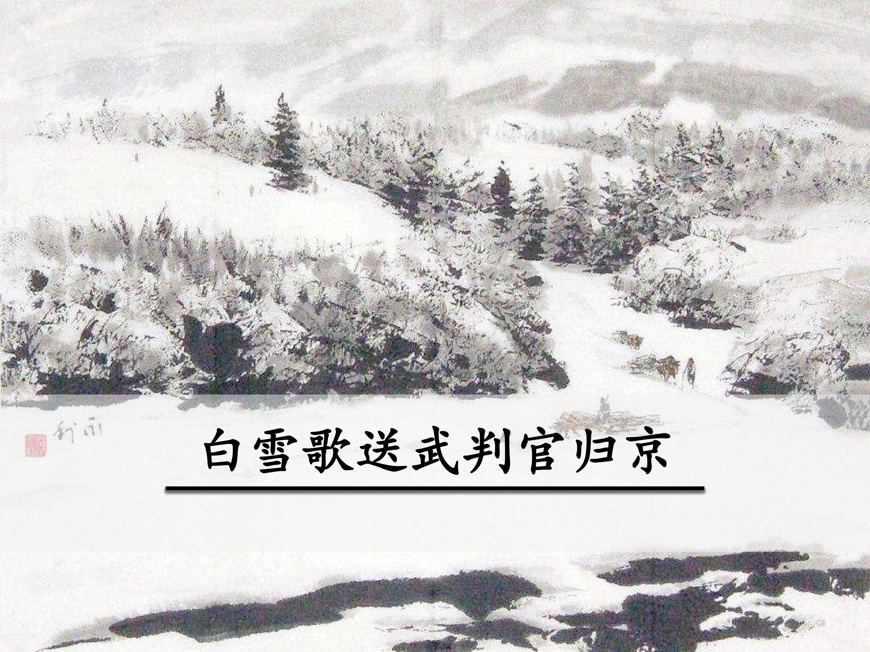 白雪歌送武判官归京