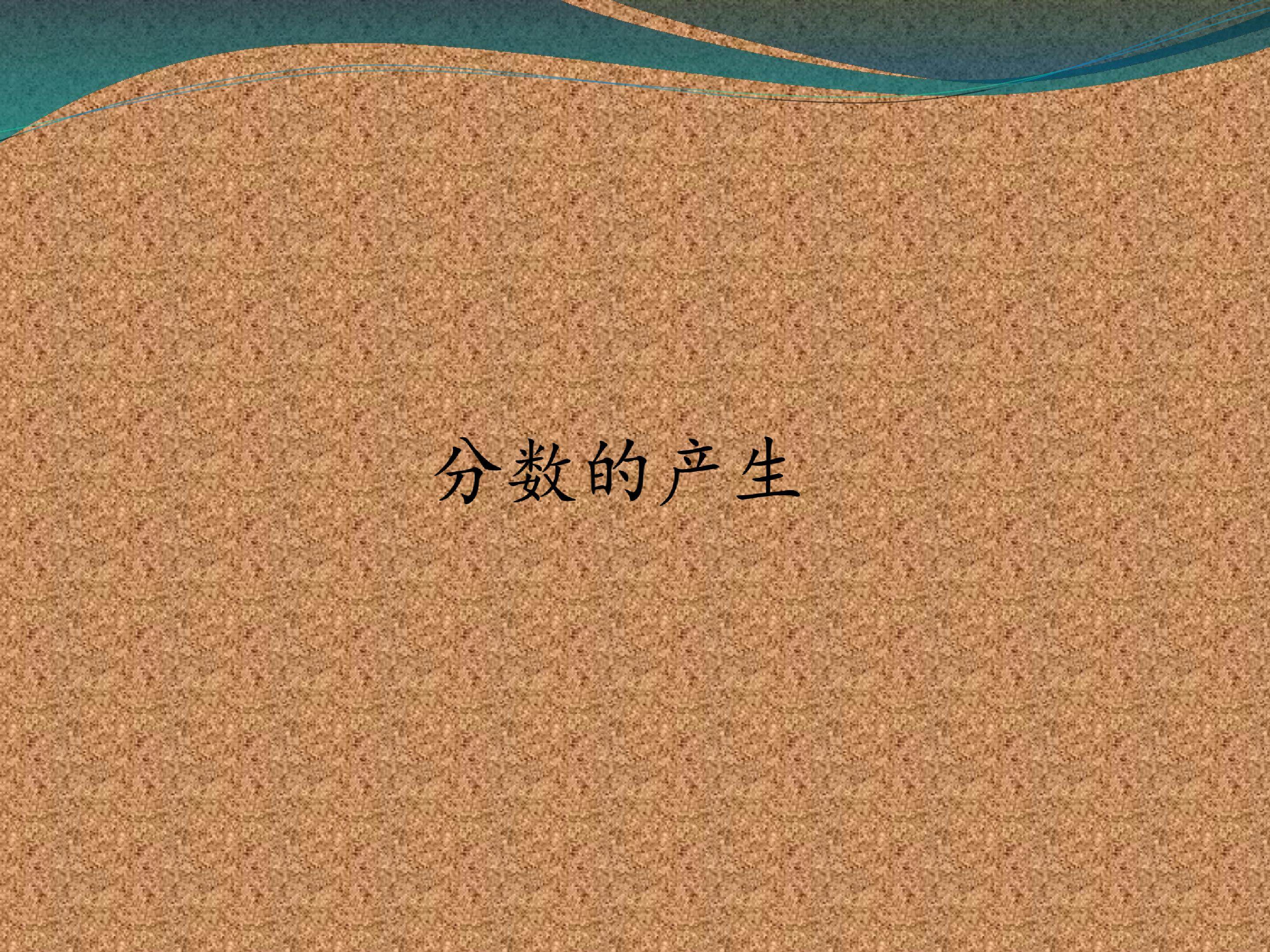 分数的产生