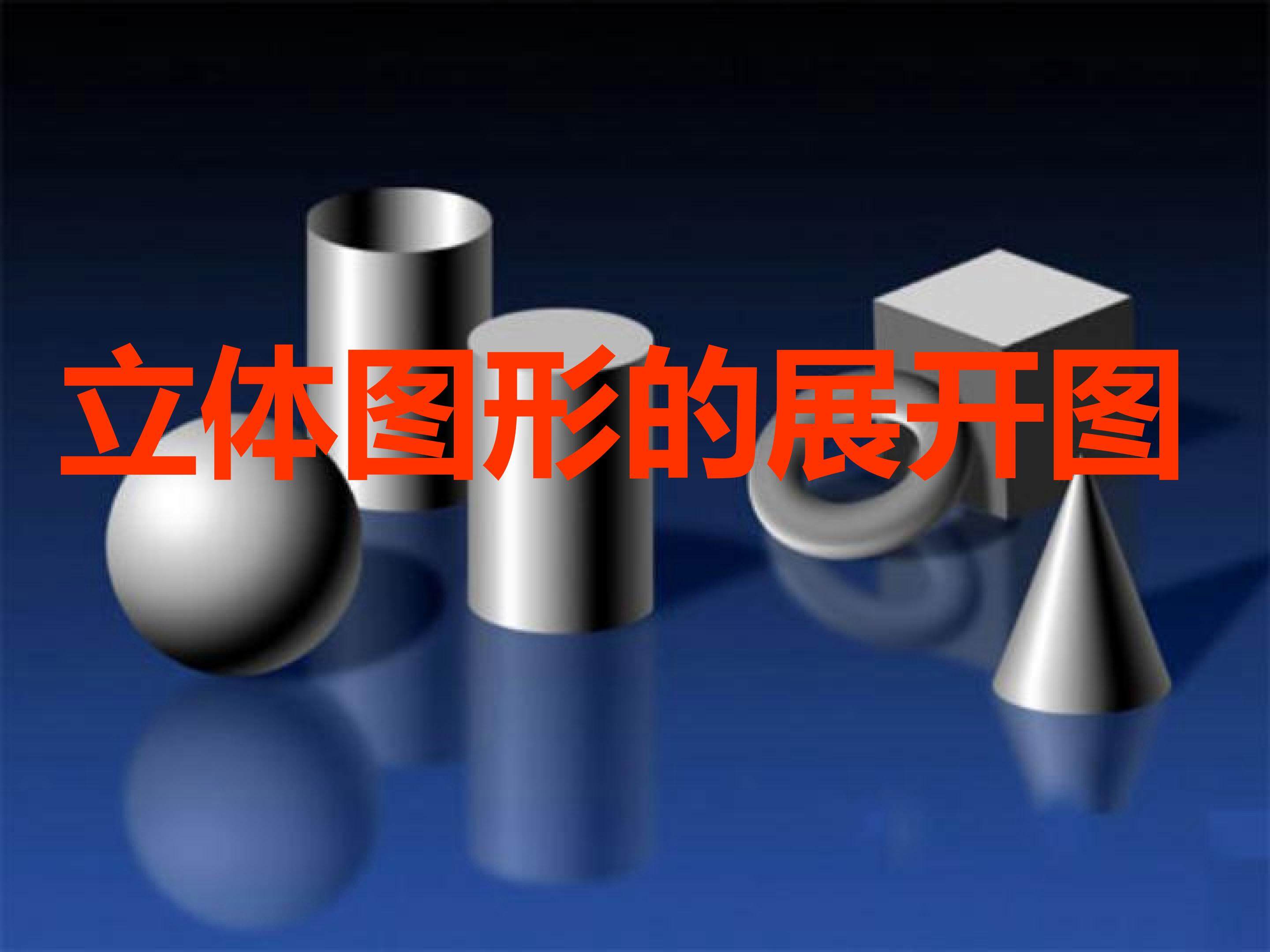 立体图形与平面图形--展开图