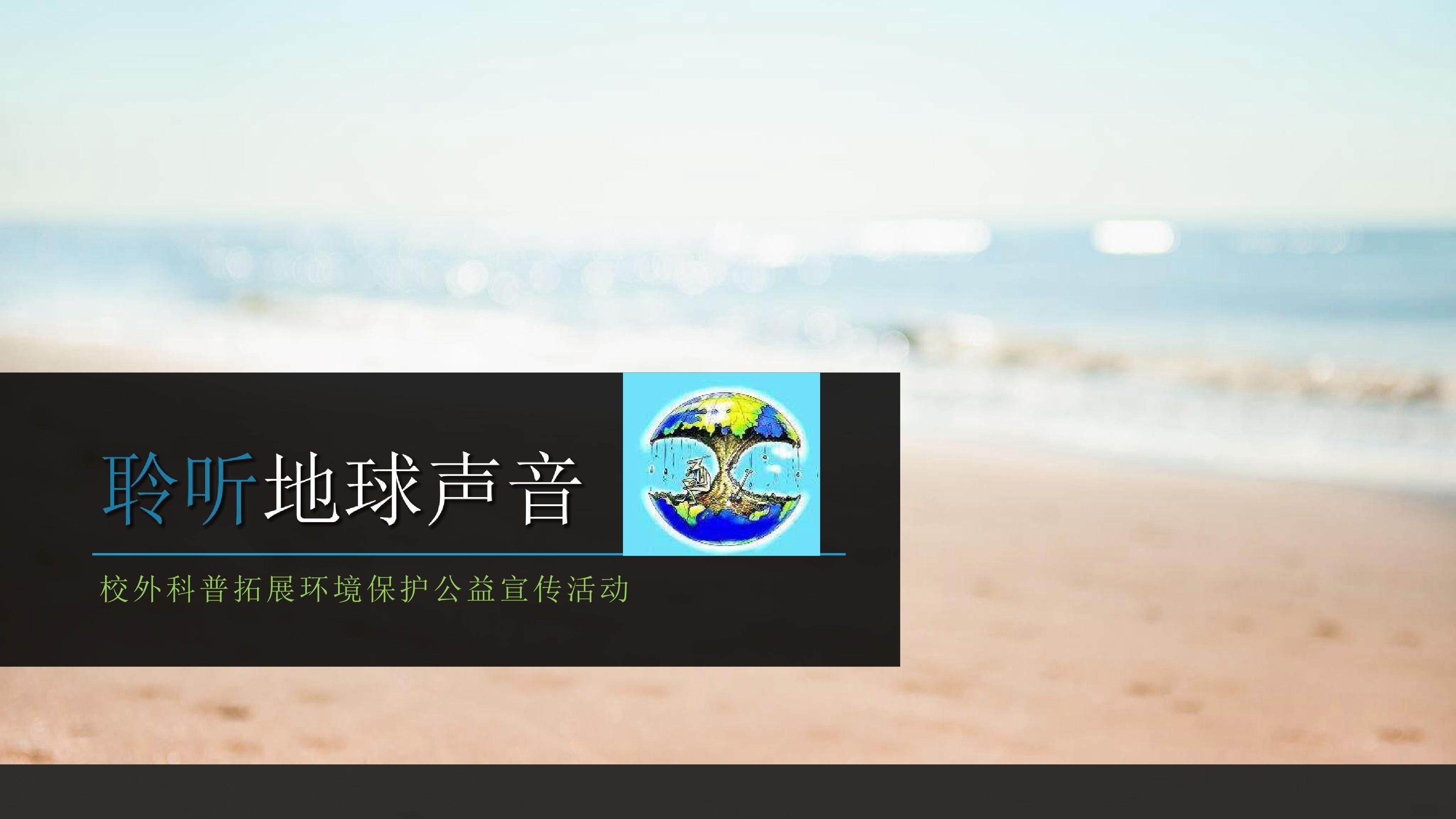 聆听地球声音