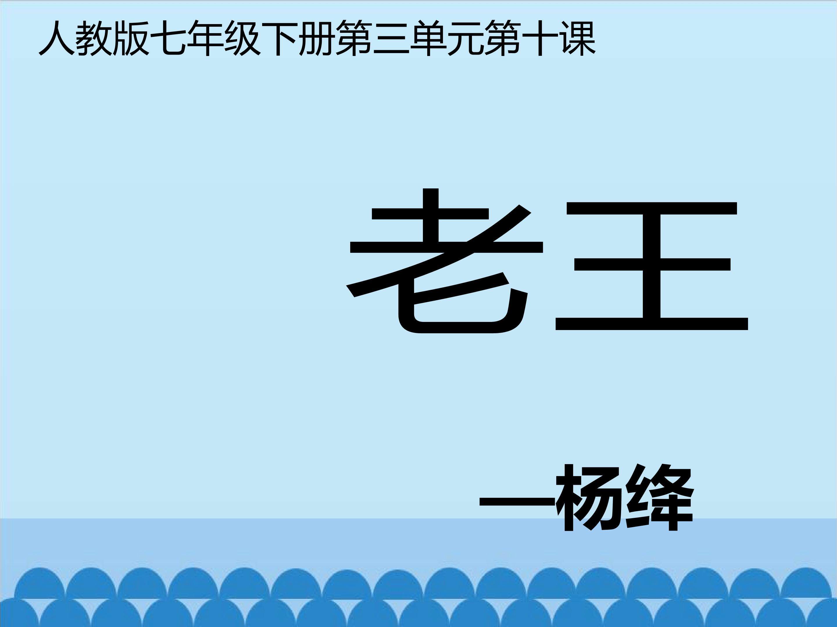 老王