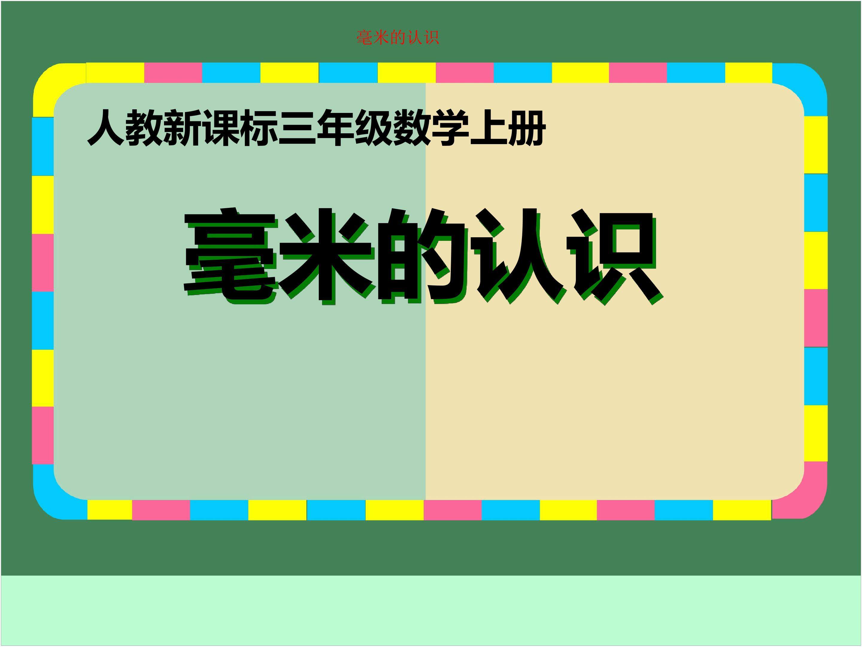 毫米、分米的认识