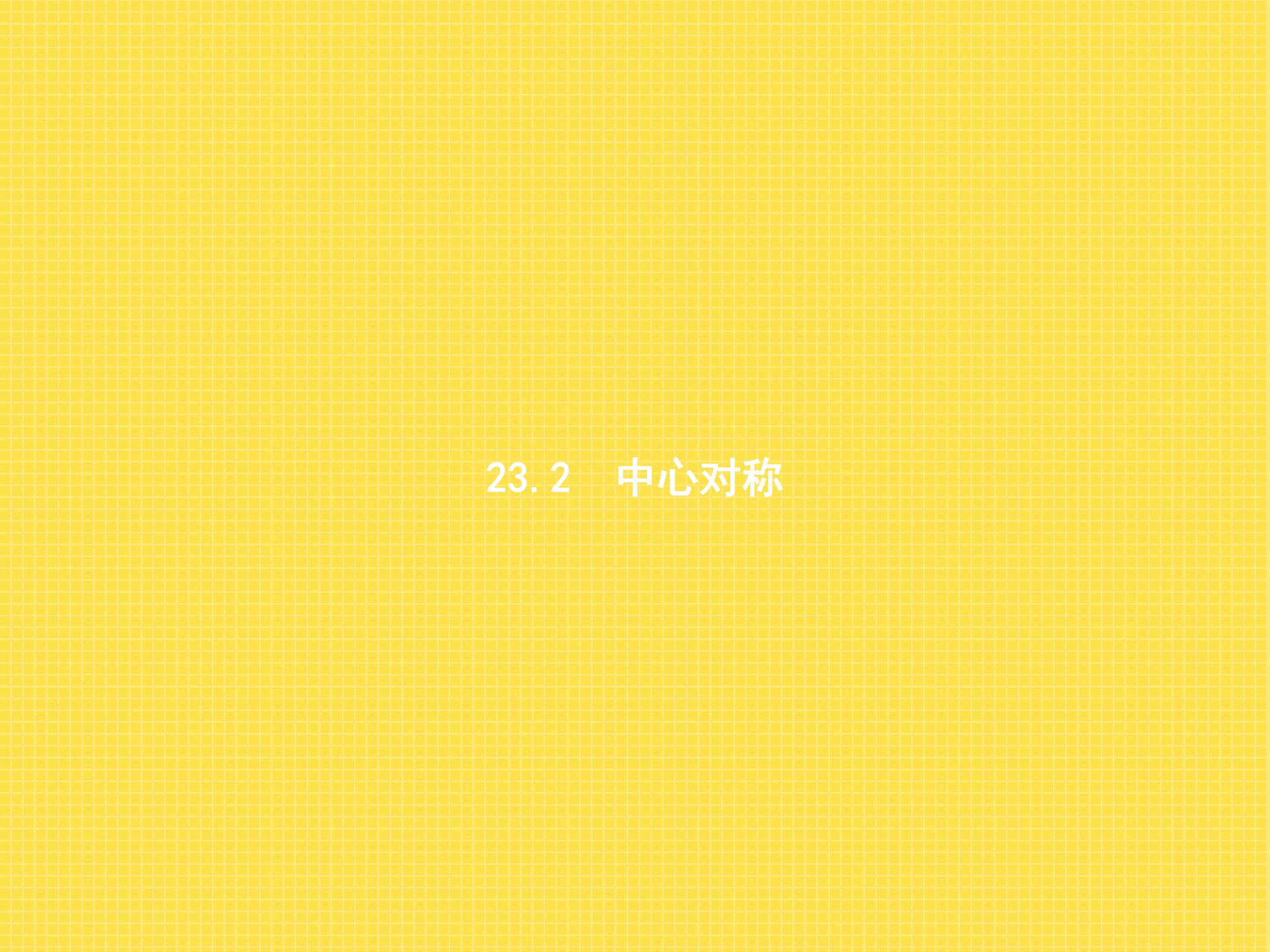 中心对称