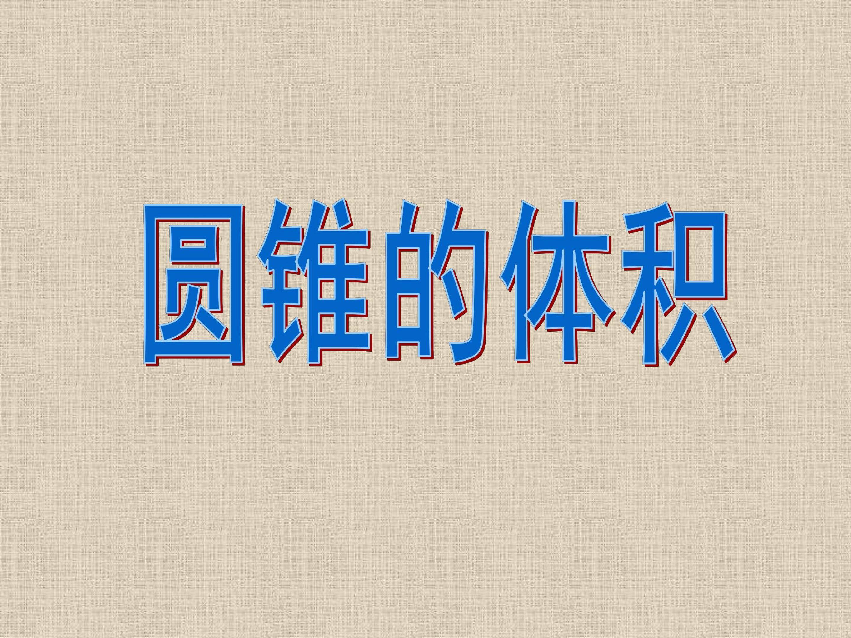 圆锥的体积
